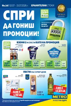 Преглед на METRO брошура - Офертите са валидни от 02.07.2026