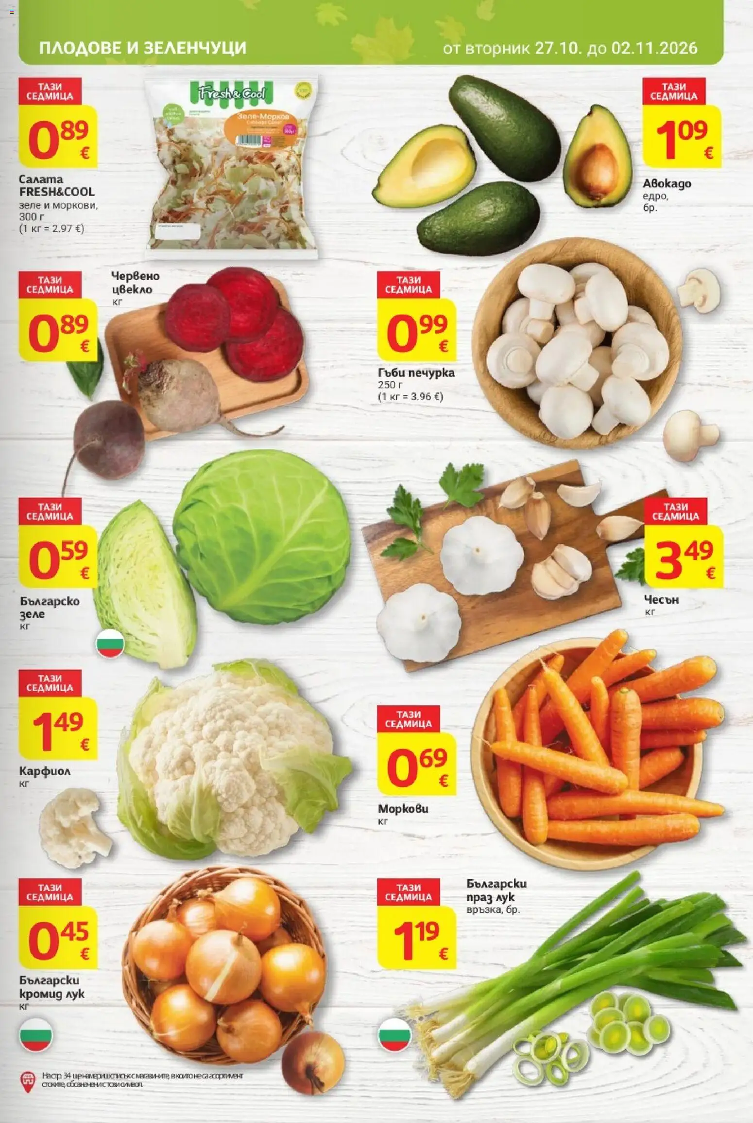 {H1} | Страница: 5 | Продукти: Салата, Лук, Цвекло, Зеле