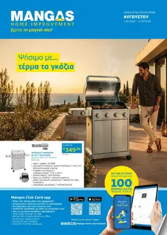 Mangas Home Improvement φυλλαδιο σε ισχύ από 01/08/2026