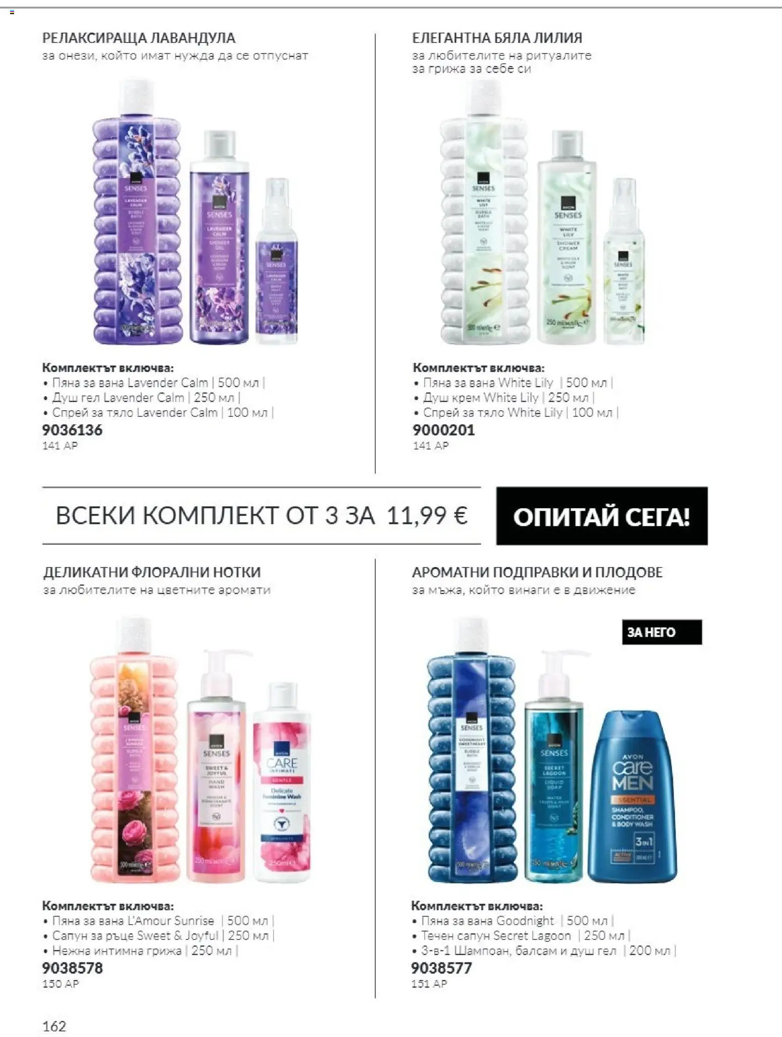 {H1} | Страница: 162 | Продукти: Балсам, Крем, Сапун, Пяна за вана