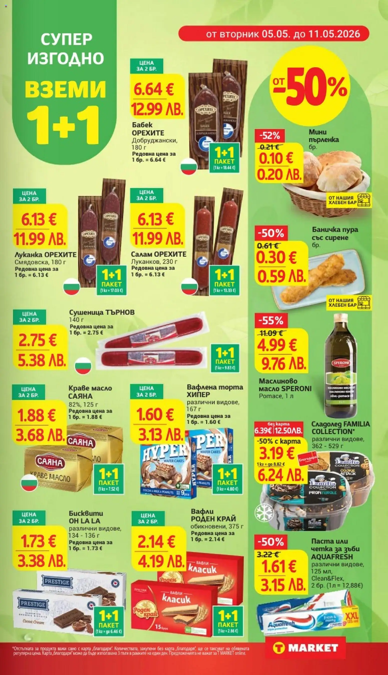 {H1} | Страница: 5 | Продукти: Сирене, Бисквити, Пърленка, Бабек