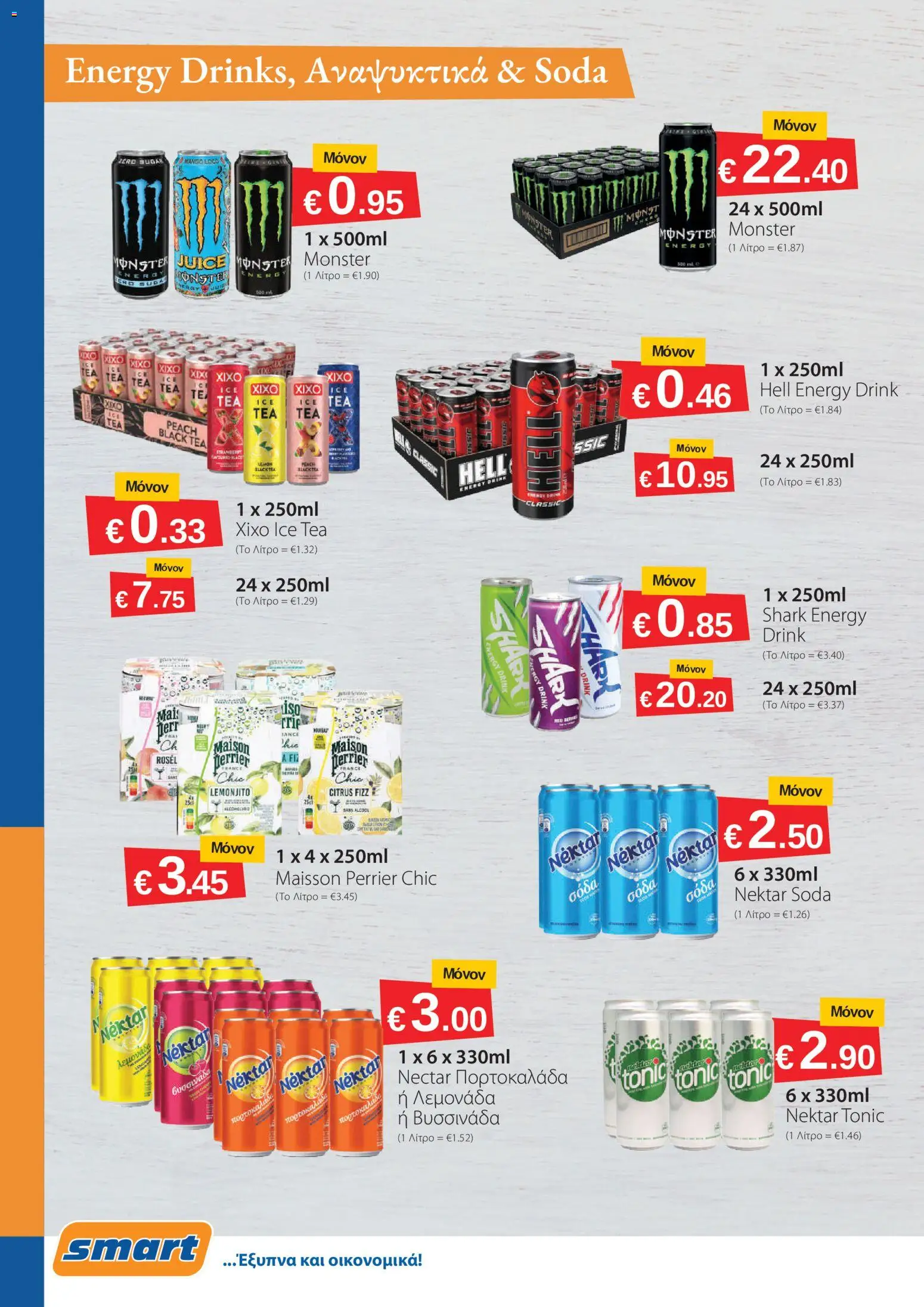 Smart Discount Shops φυλλαδιο – σε ισχύ από 01/10/2026 | Σελίδα: 10