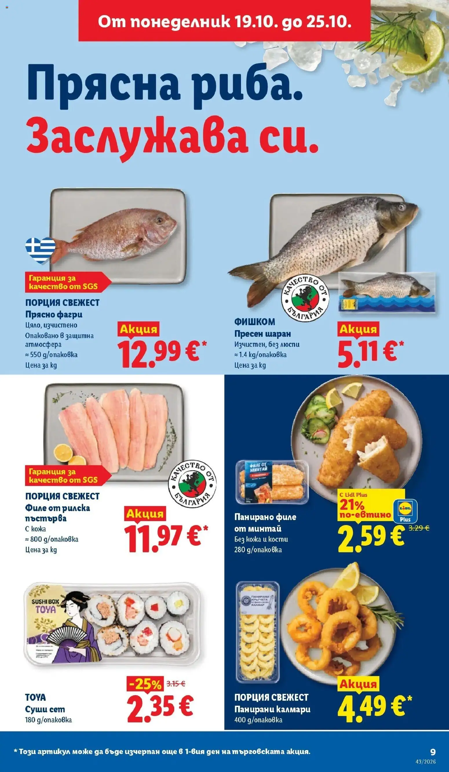 Лидл брошура Сваляме цените от 19.10.2026 | Страница: 9 | Продукти: Шаран, Филе, Калмари, Фагри