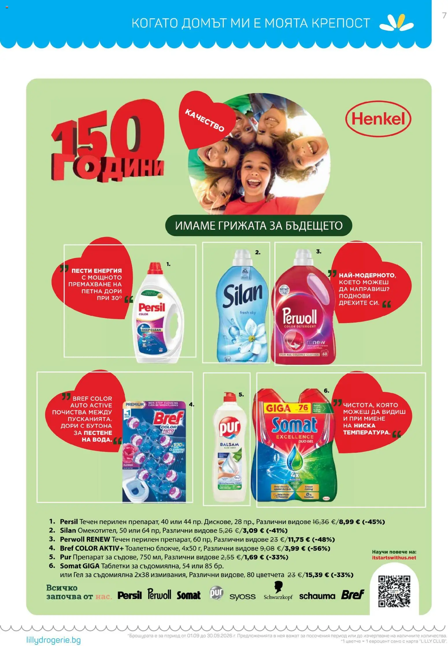 {H1} | Страница: 7 | Продукти: Препарат, Таблетки, Съдомиялна, Гел за съдомиялна