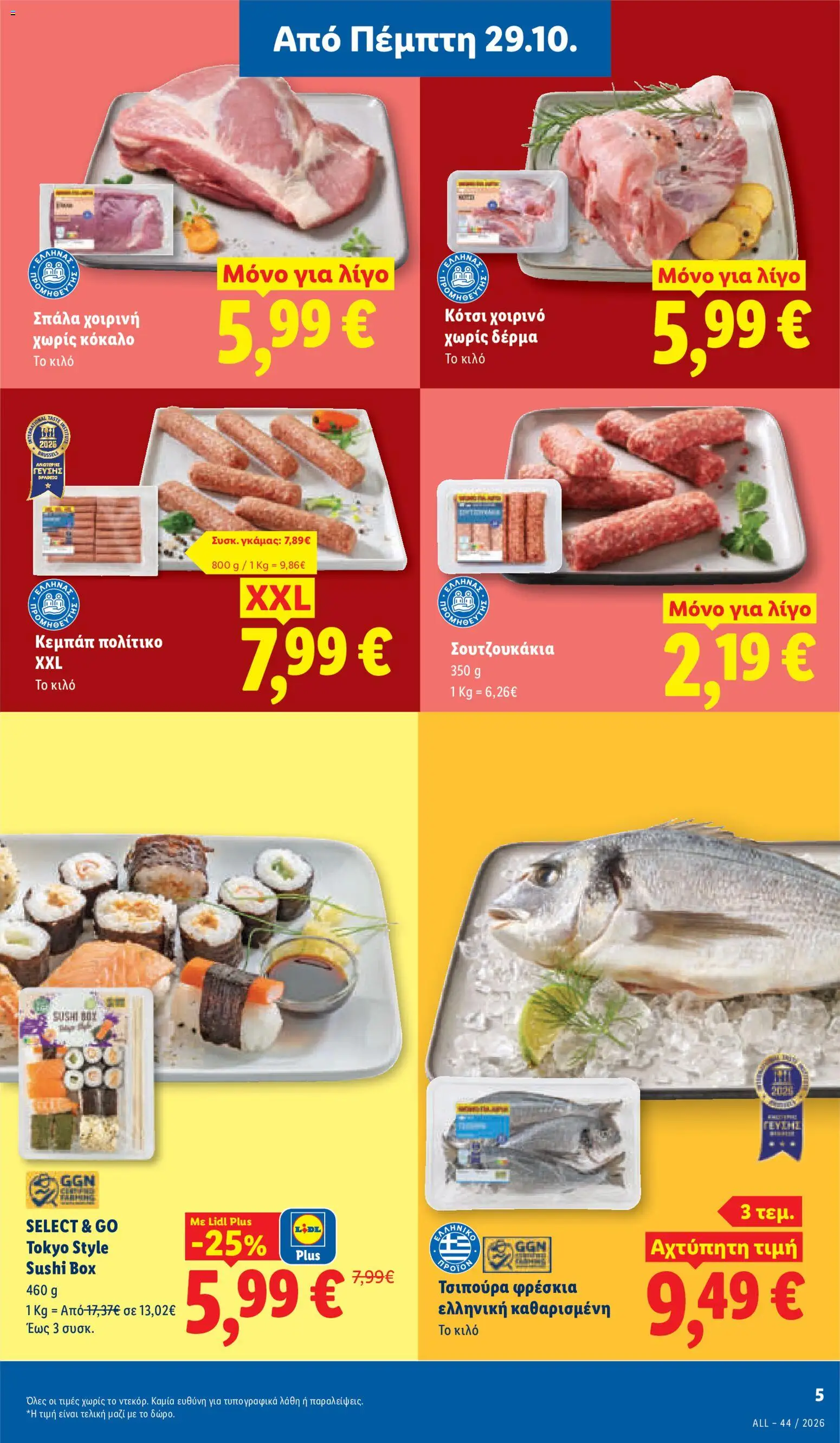 Lidl Φυλλάδιο - σε ισχύ από 29/10/2026 | Σελίδα: 5