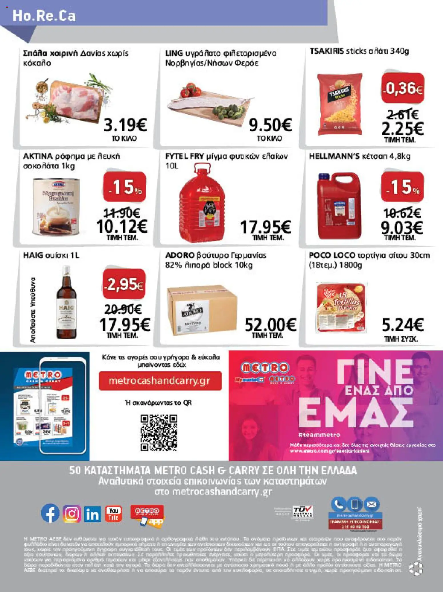 METRO Cash & Carry Φυλλάδιο - σε ισχύ από 26/08/2026 | Σελίδα: 40