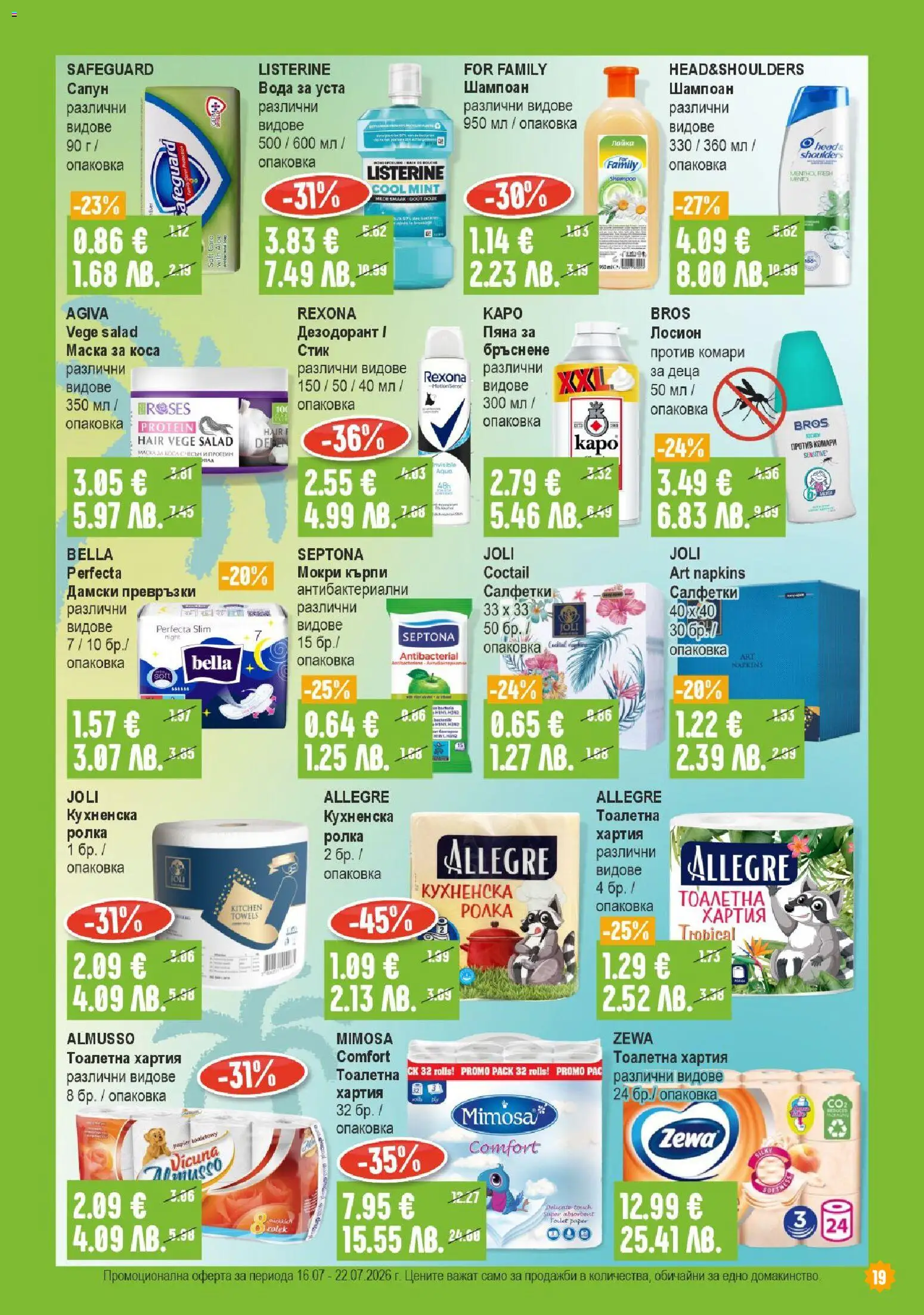{H1} | Страница: 19 | Продукти: Дезодорант, Вода, Кърпи, Тоалетна хартия