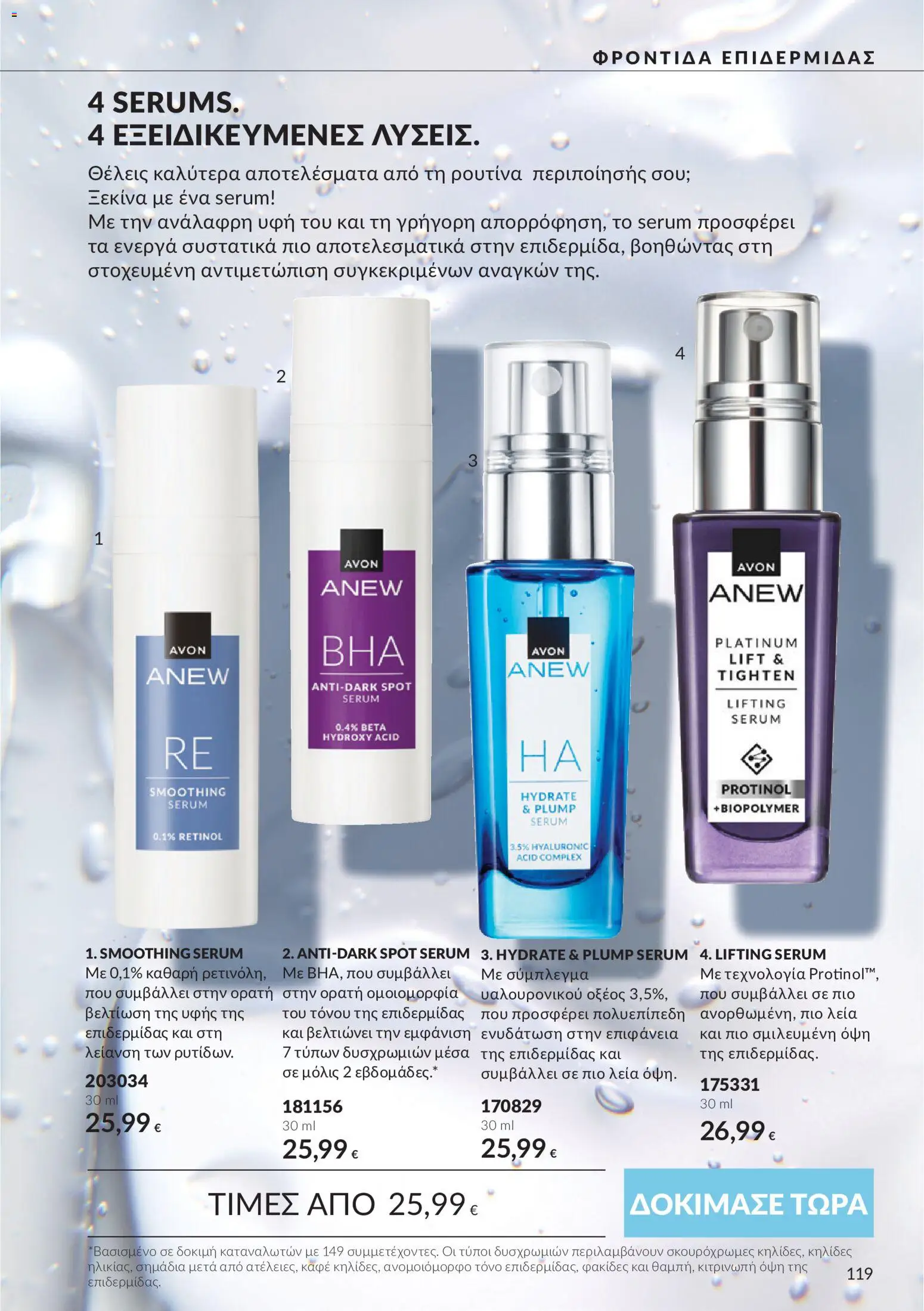 Avon Φυλλάδιο - σε ισχύ από 30/09/2026 | Σελίδα: 119