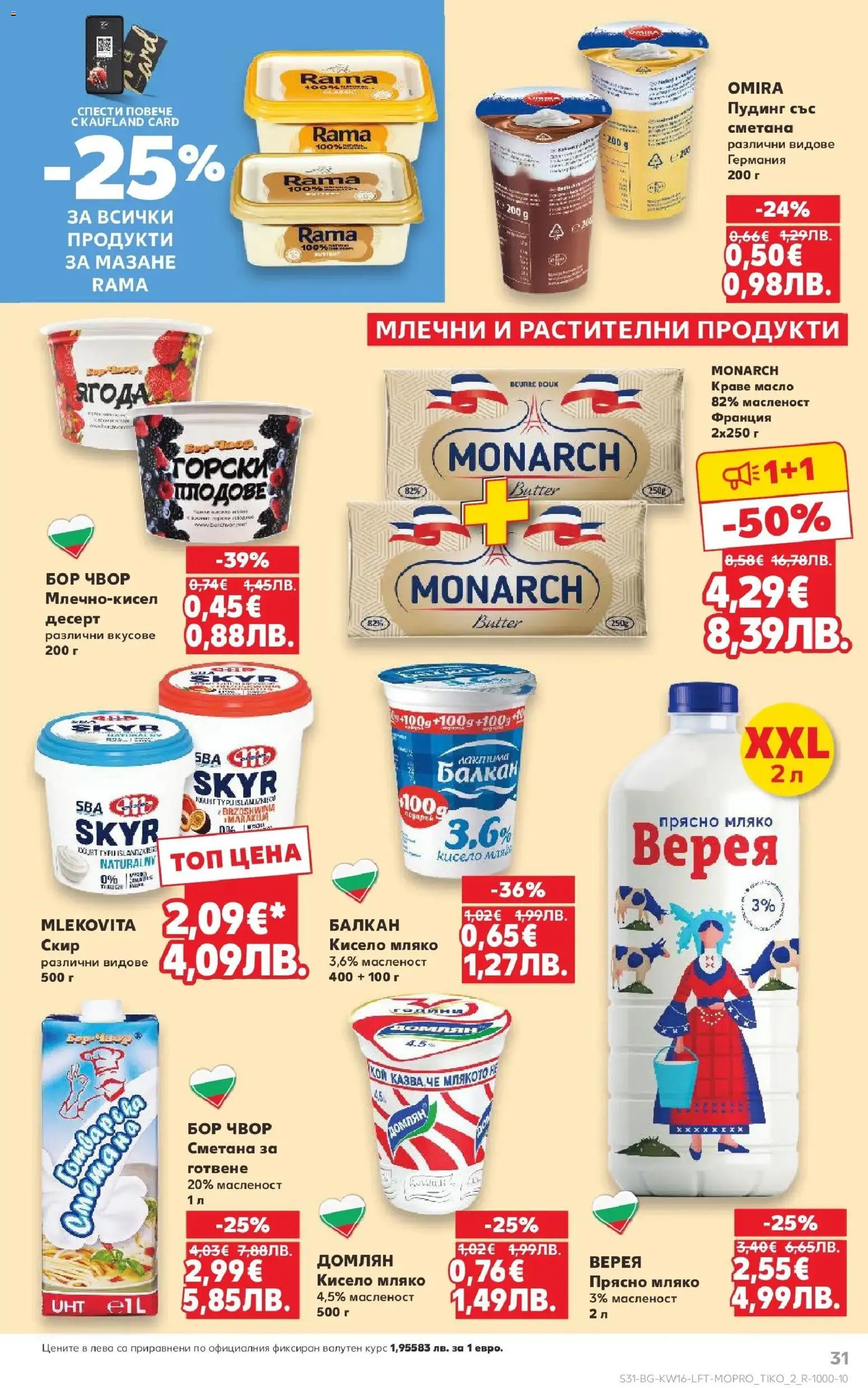 {H1} | Страница: 31 | Продукти: Кисело мляко, Краве, Масло, Мляко