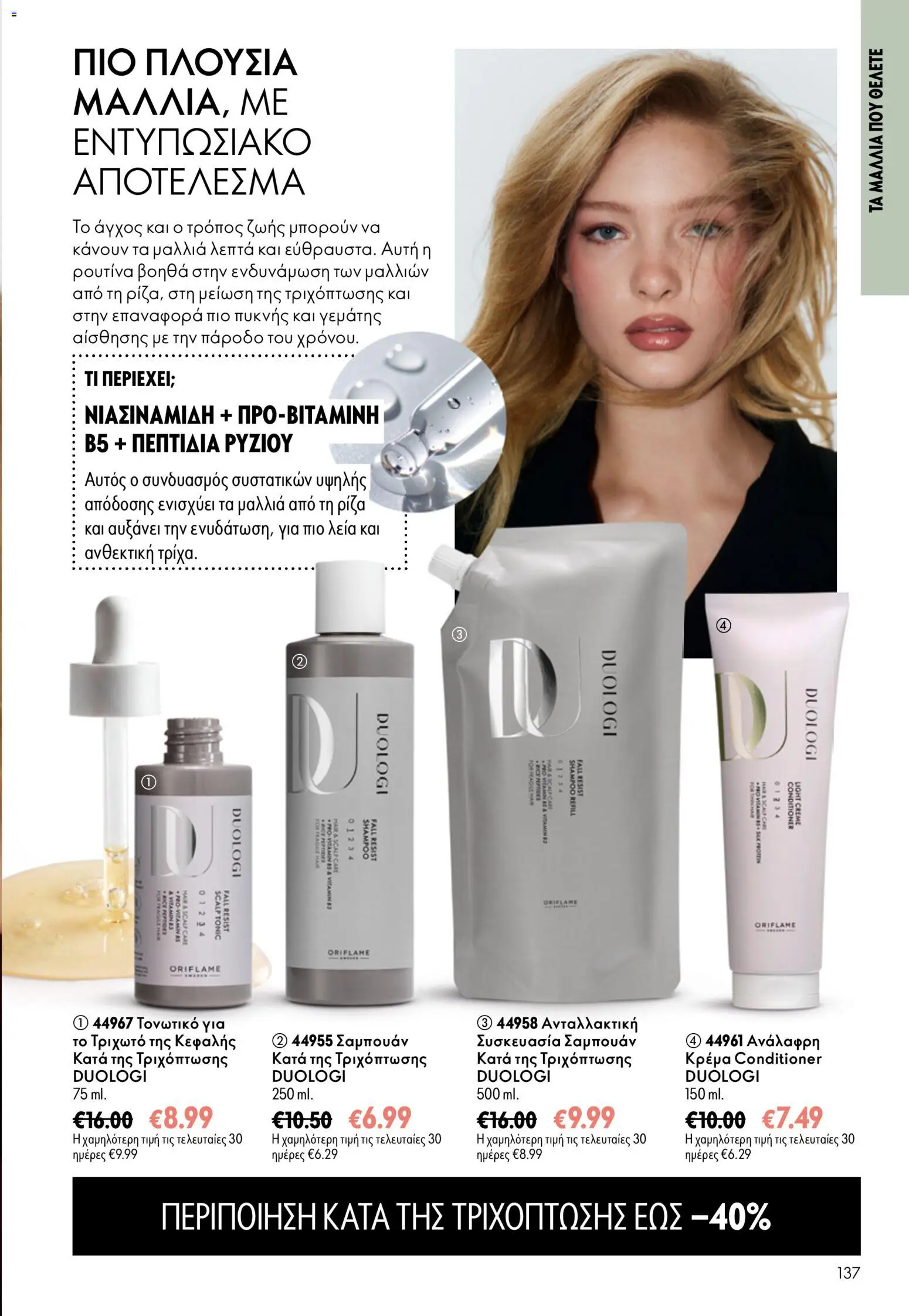 Oriflame φυλλαδιο – σε ισχύ από 16/09/2026 | Σελίδα: 137