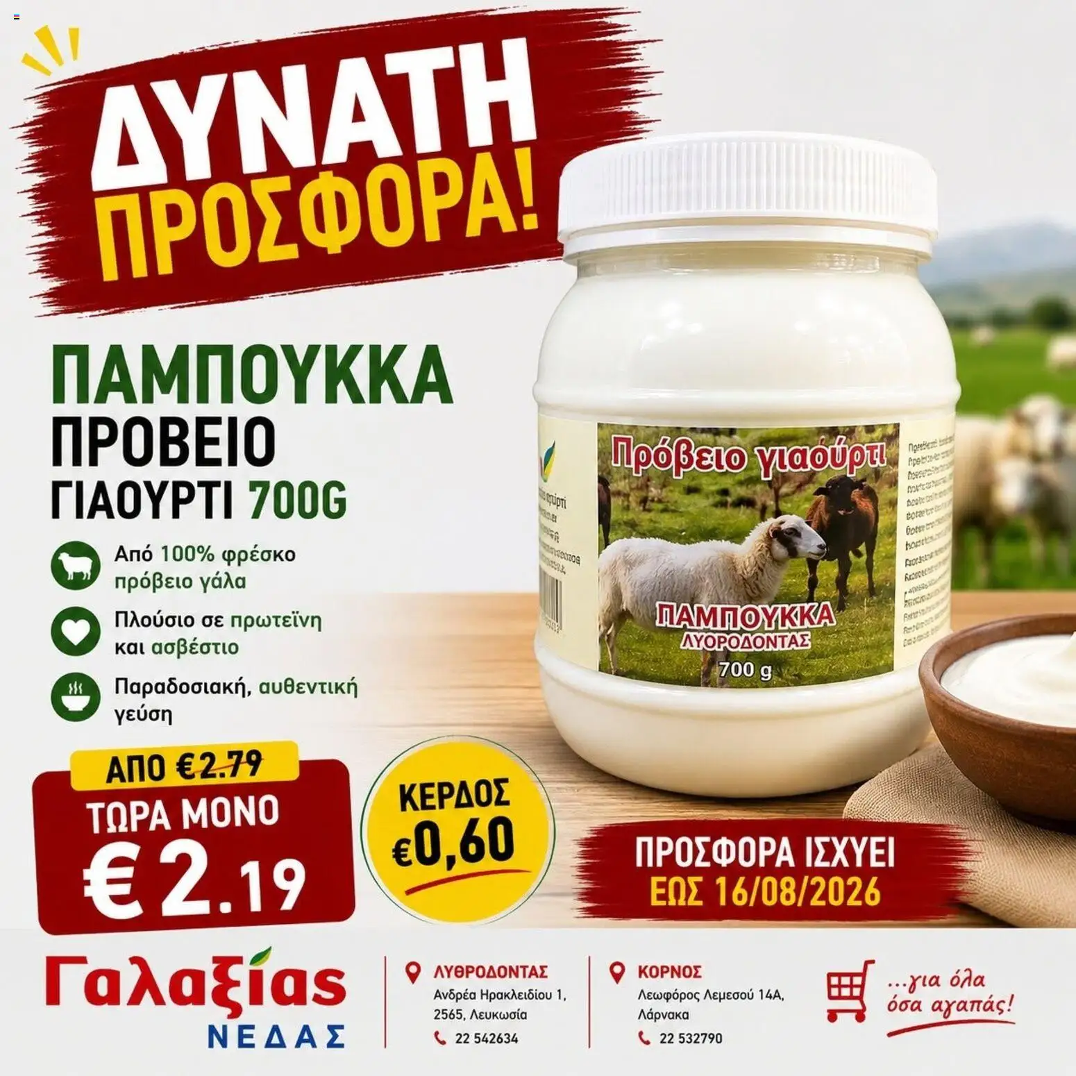 Γαλαξίας φυλλαδιο – σε ισχύ από 12/08/2026 | Σελίδα: 5