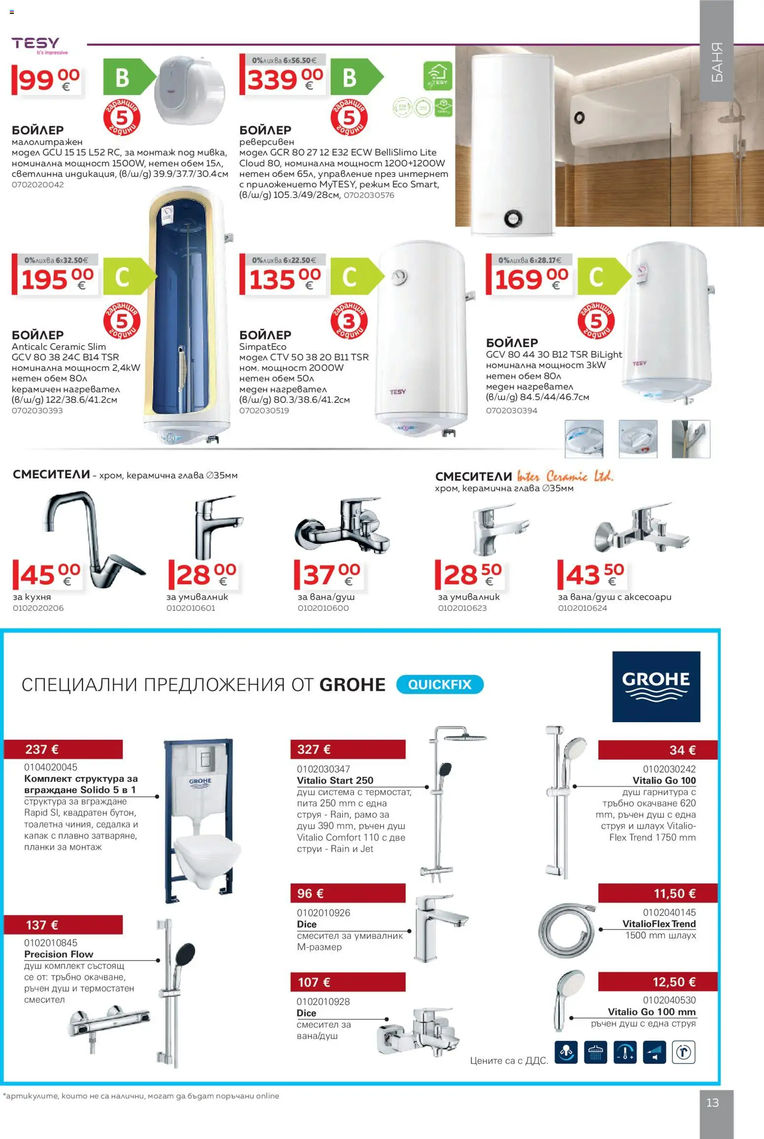 {H1} | Страница: 13 | Продукти: Нагревател, Бойлер, Баня, Смесител