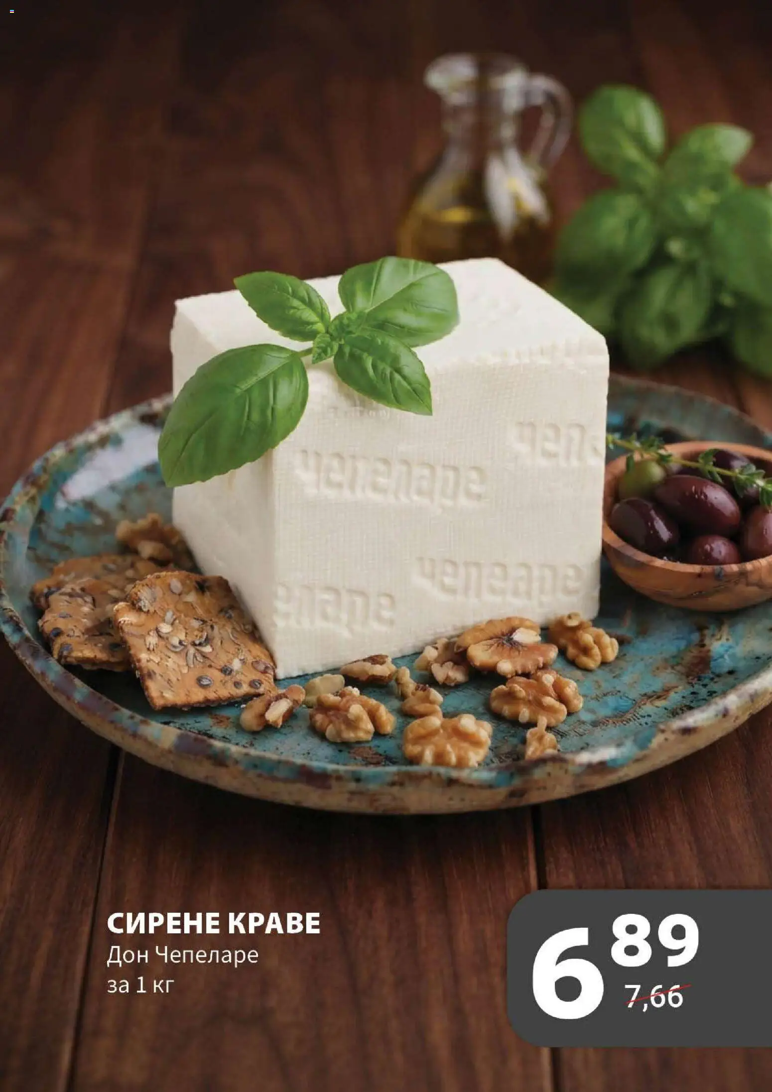 {H1} | Страница: 7 | Продукти: Краве, Сирене