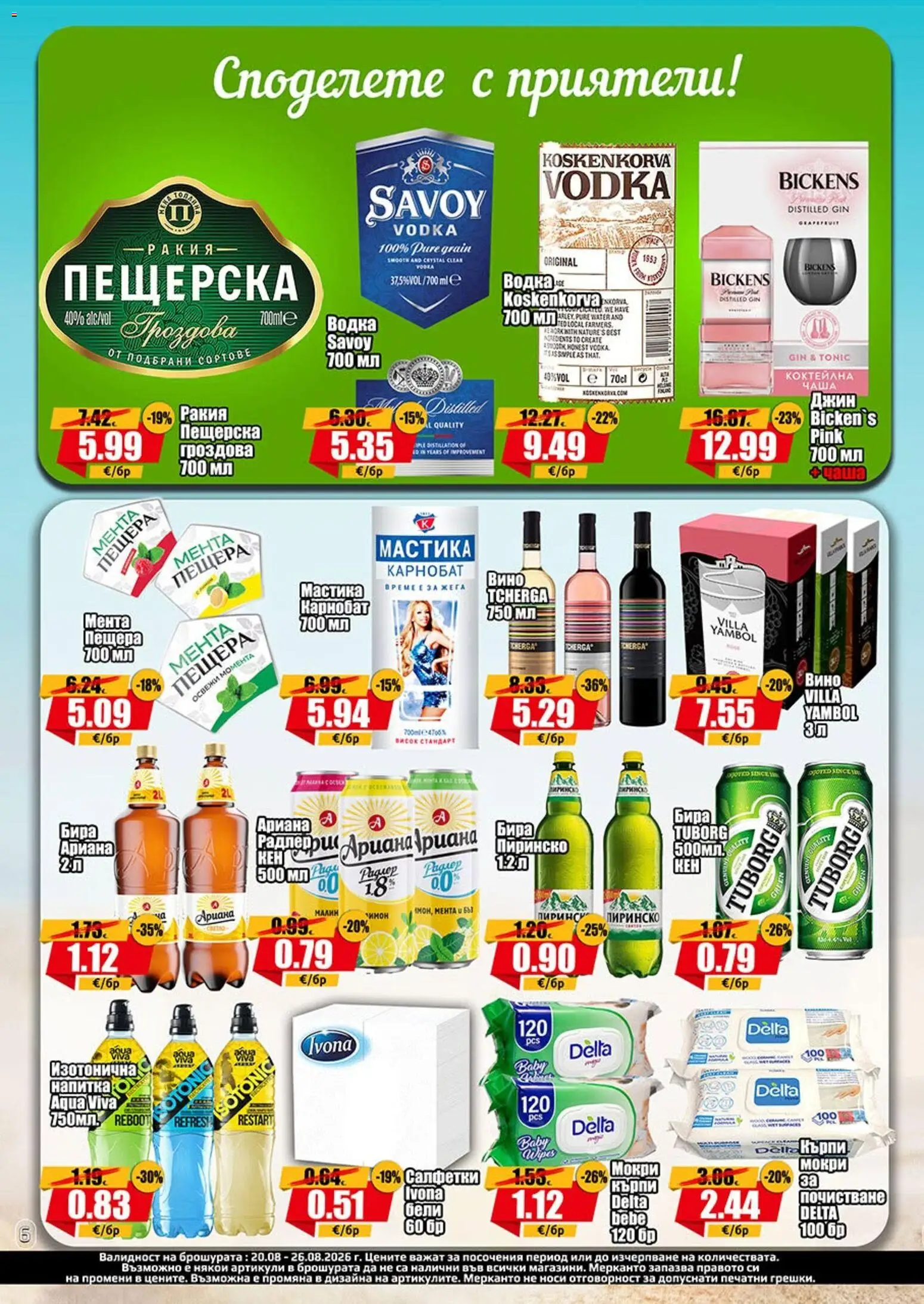 {H1} | Страница: 6 | Продукти: Бира, Кен, Напитка, Ракия