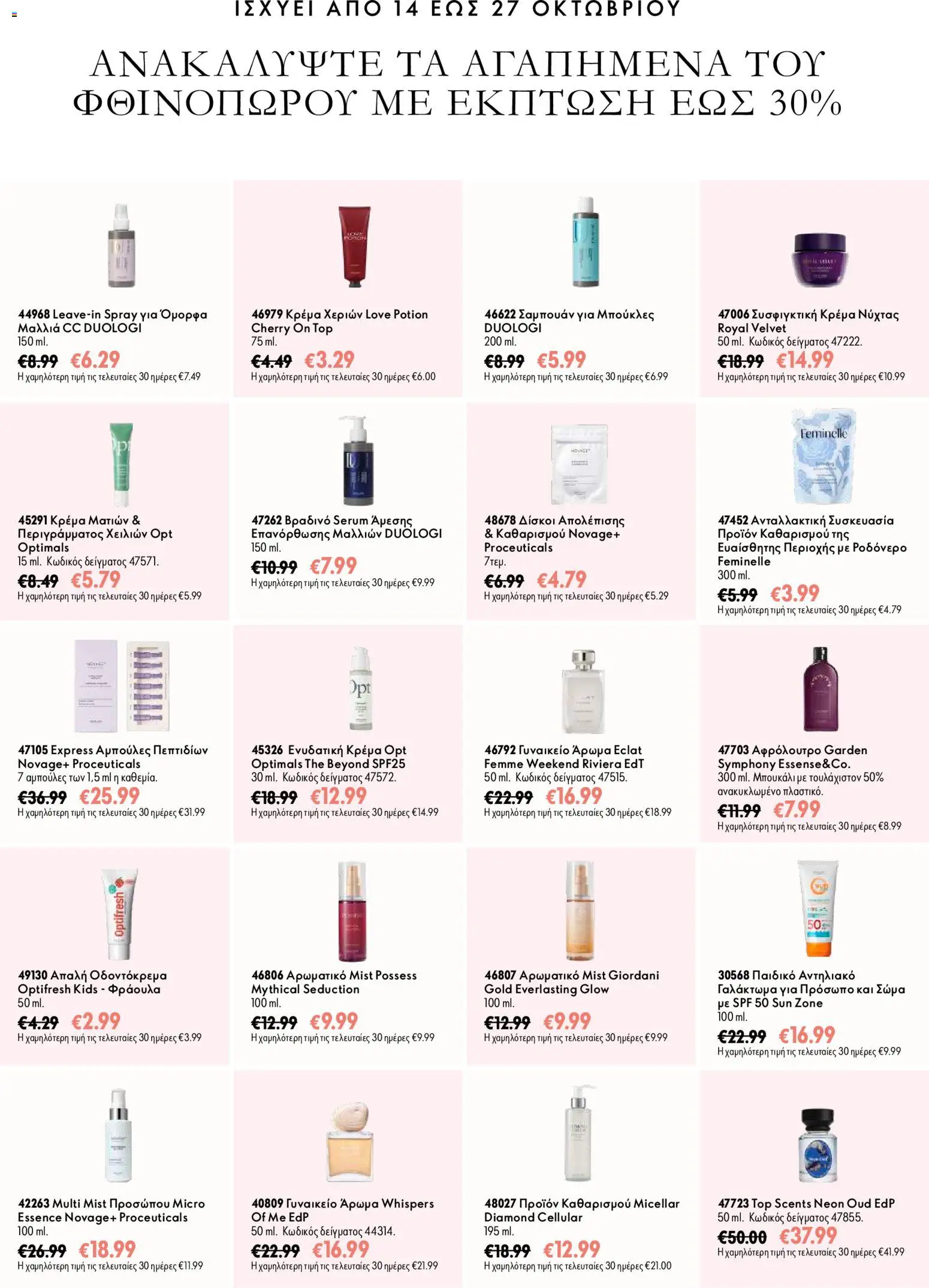 Oriflame Προσφορές Καμπάνιας 14 – σε ισχύ από 07/10/2026 | Σελίδα: 7