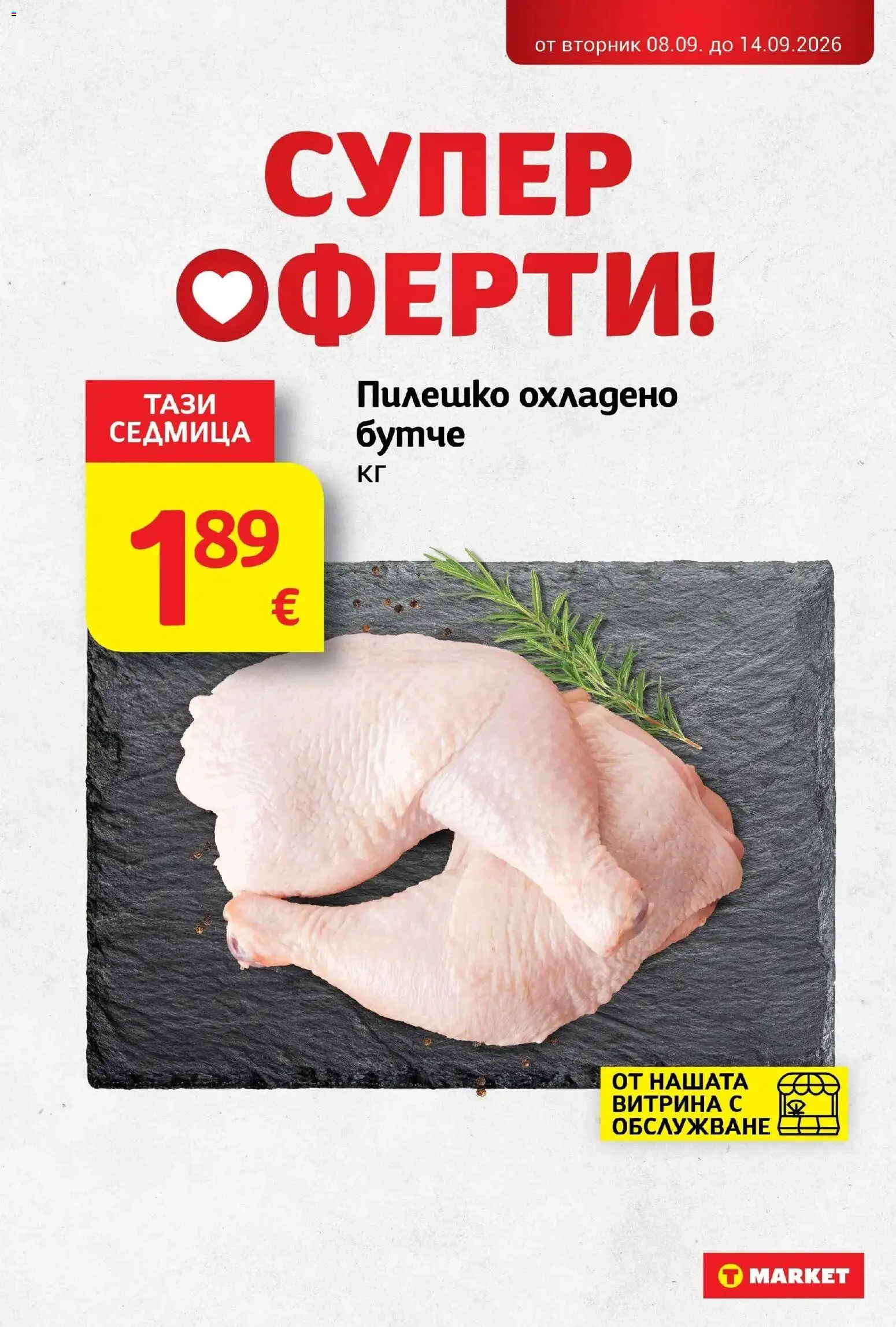 T маркет брошура от 08.09.2026 - T market broshura онлайн | Страница: 3 | Продукти: Пилешко