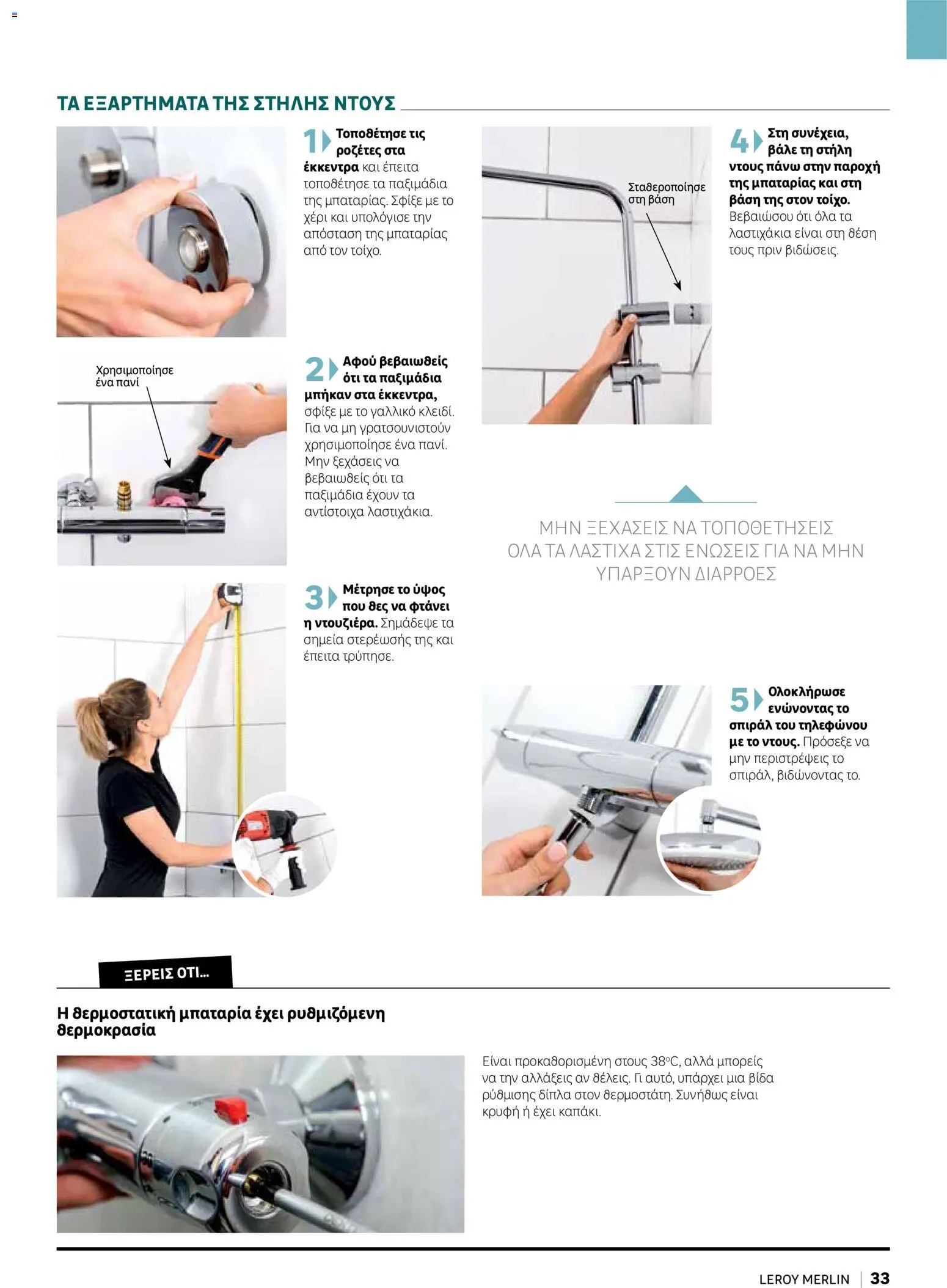 Leroy Merlin φυλλαδιο Home hacks – σε ισχύ από 18/09/2026 | Σελίδα: 33