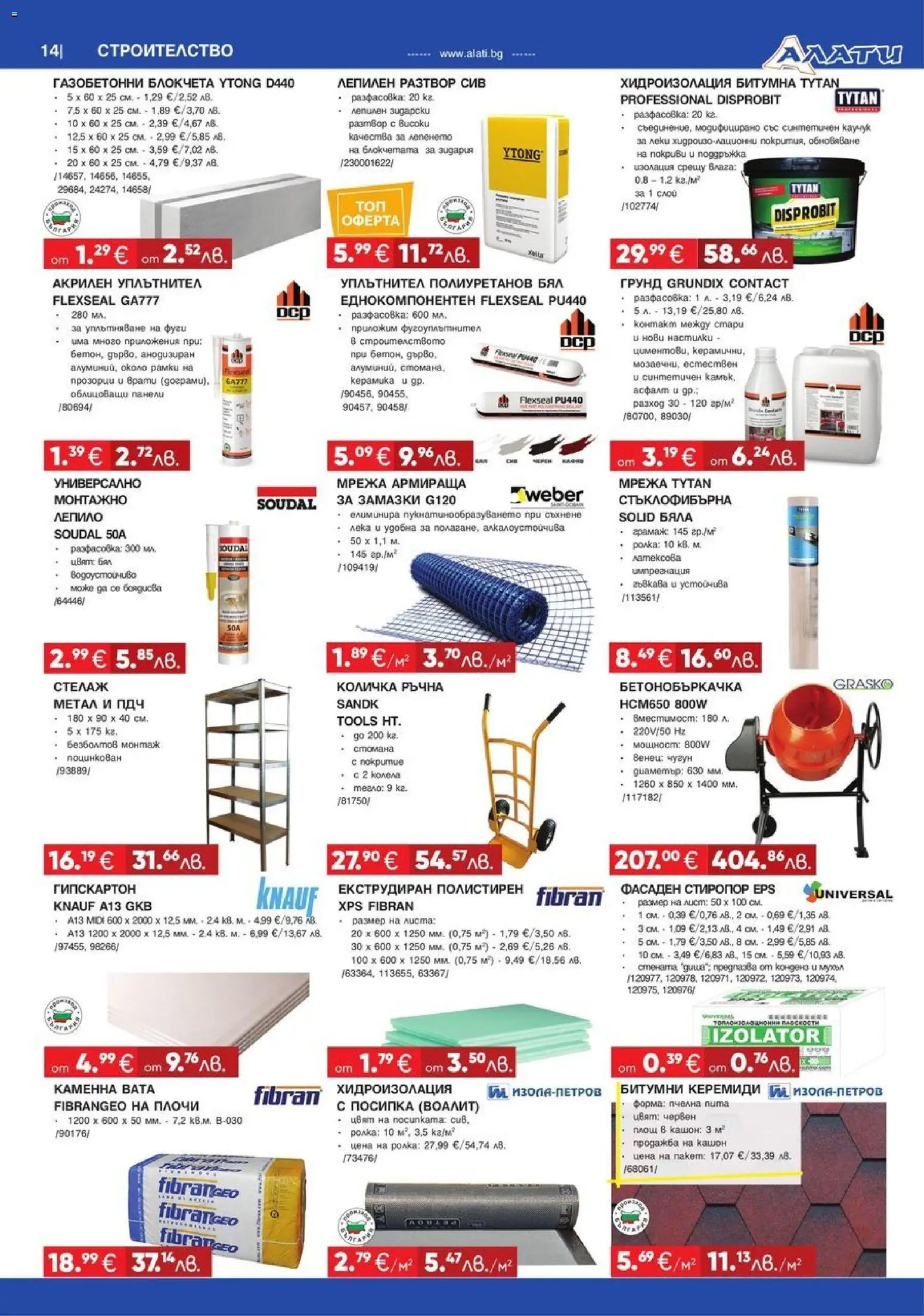 {H1} | Страница: 14 | Продукти: Количка, Грунд, Стелаж, Мрежа