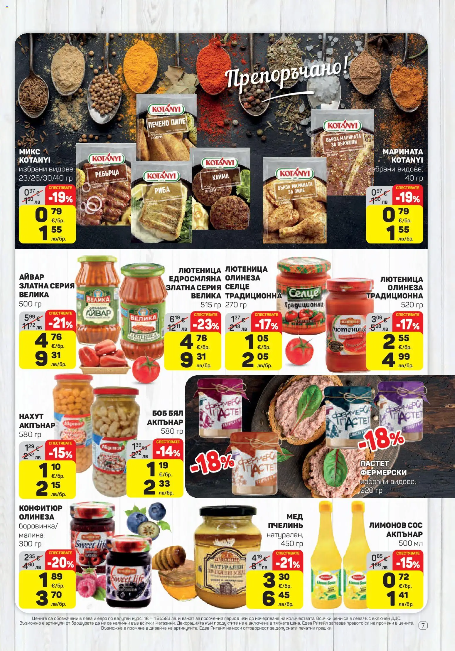 {H1} | Страница: 7 | Продукти: Пиле, Сос, Лютеница, Кайма