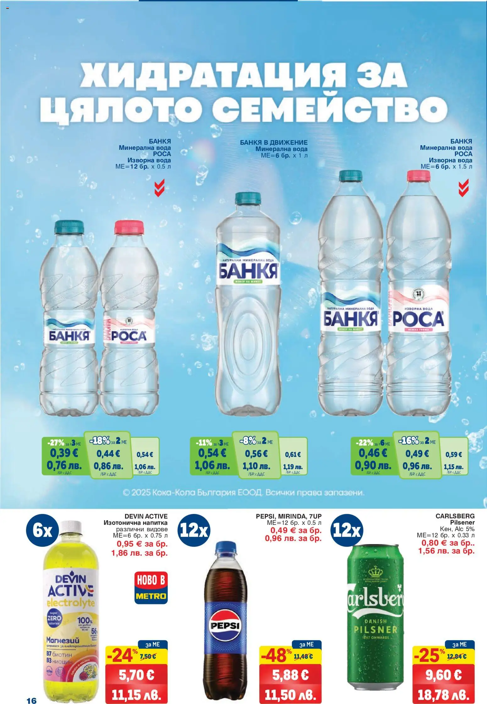 {H1} | Страница: 16 | Продукти: Вода, Минерална вода, Изворна вода, Напитка