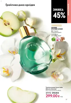 Oriflame акції дійснийкції з 10.05.2026 | Сторінка: 57