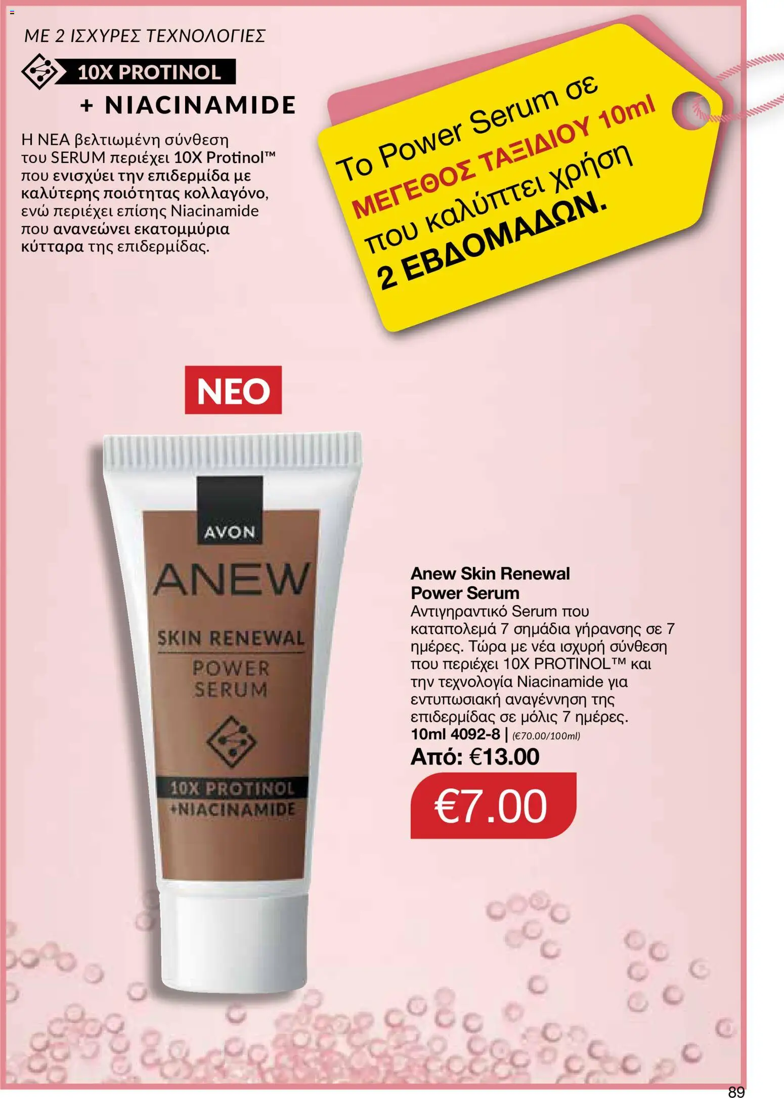 AVON – σε ισχύ από 27/07/2026 | Σελίδα: 87