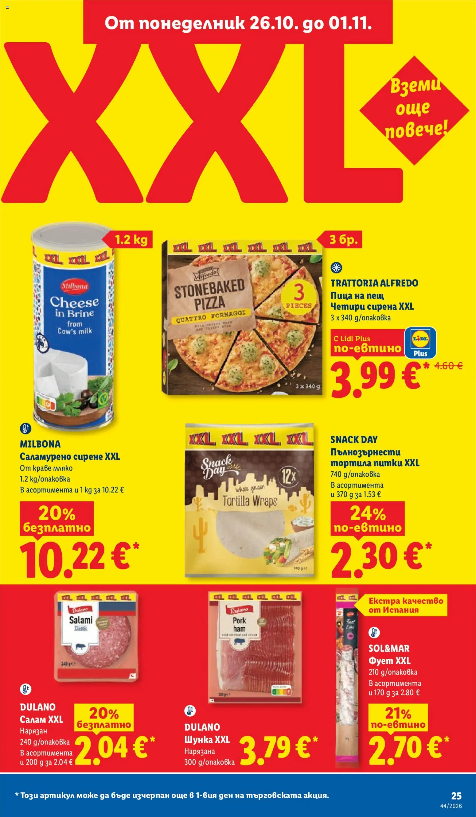 {H1} | Страница: 25 | Продукти: Пица, Краве, Мляко, Сирене