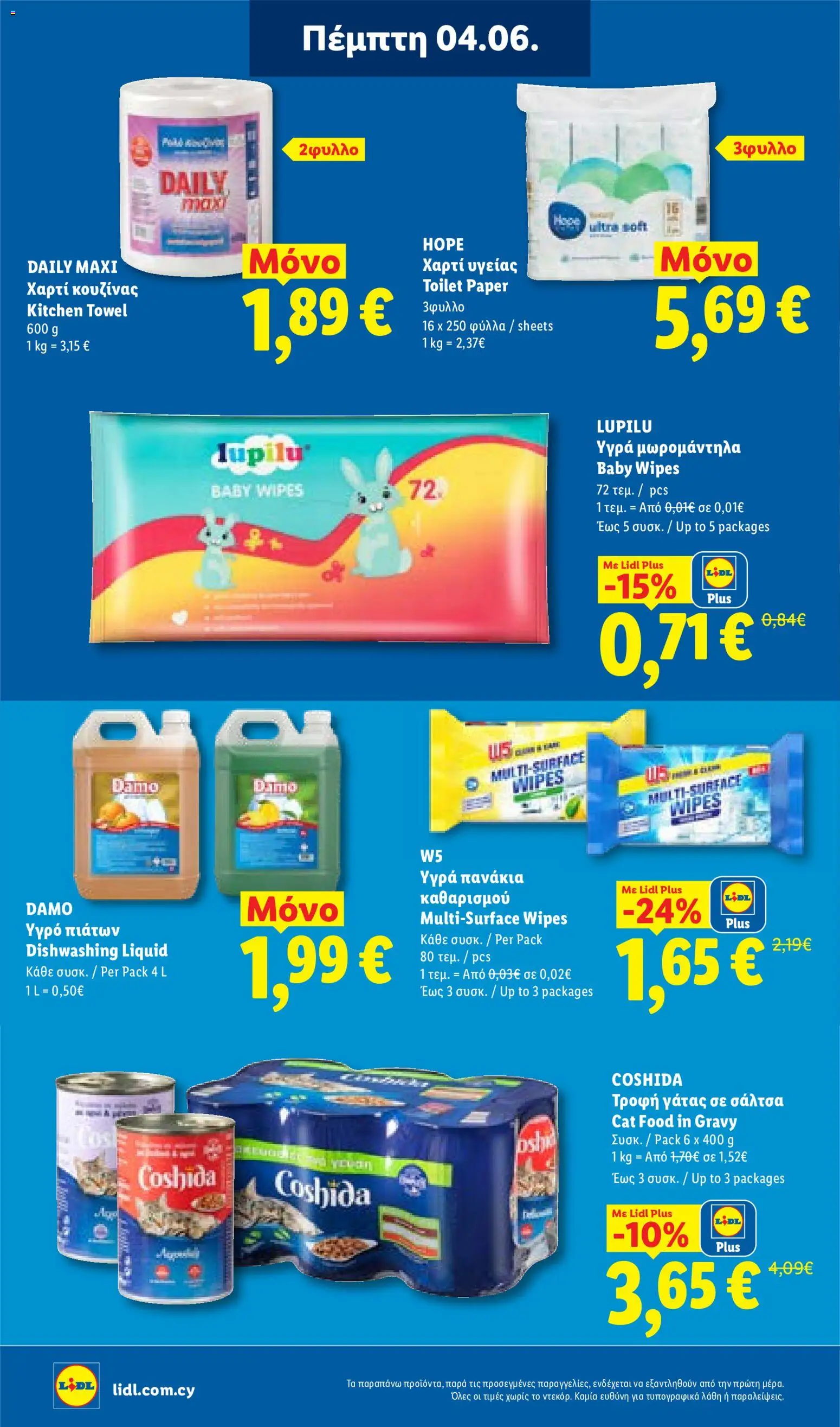 Lidl φυλλαδιο – σε ισχύ από 04.06.2026 | Σελίδα: 26