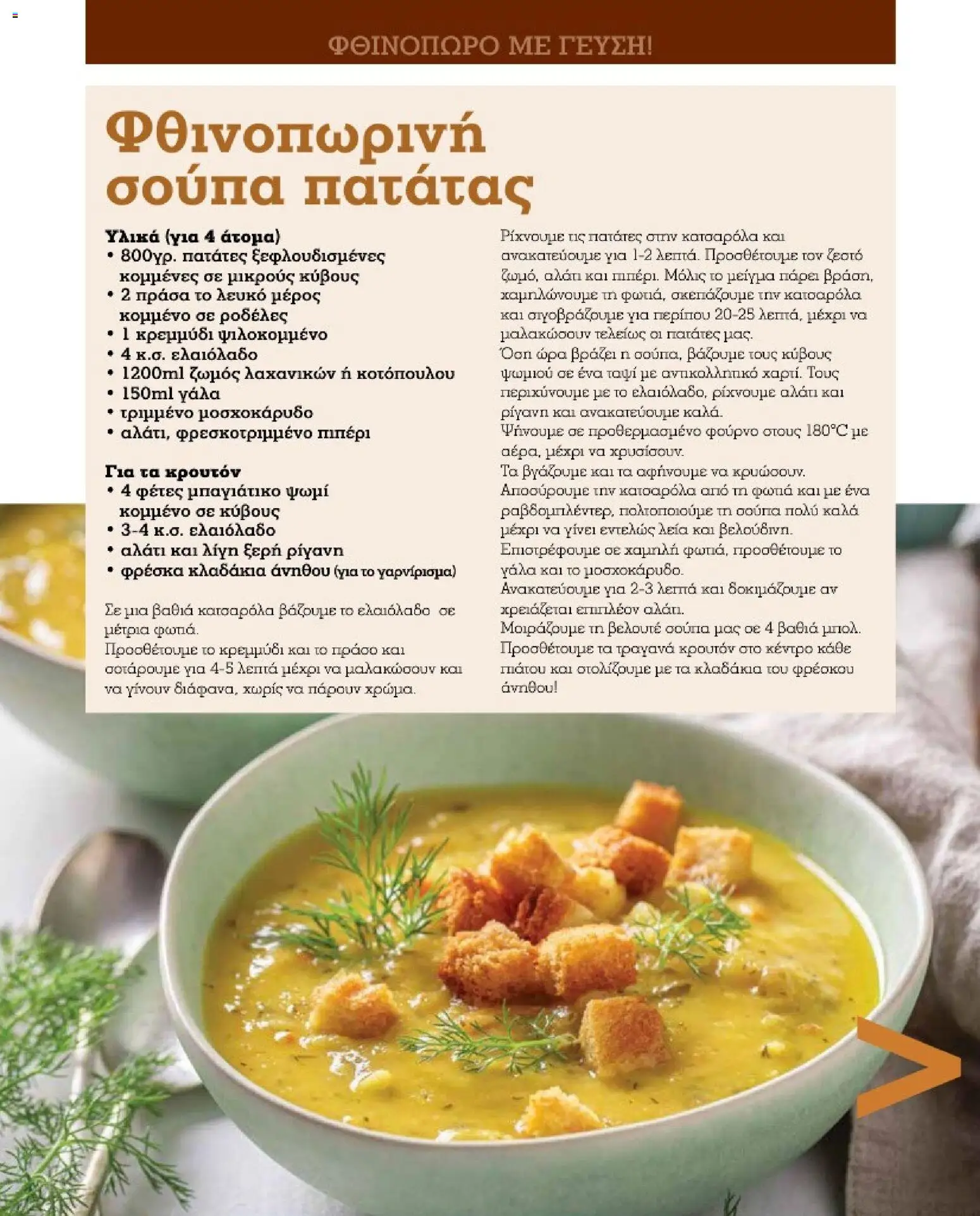 Market in Φυλλάδιο - σε ισχύ από 01/10/2026 | Σελίδα: 14