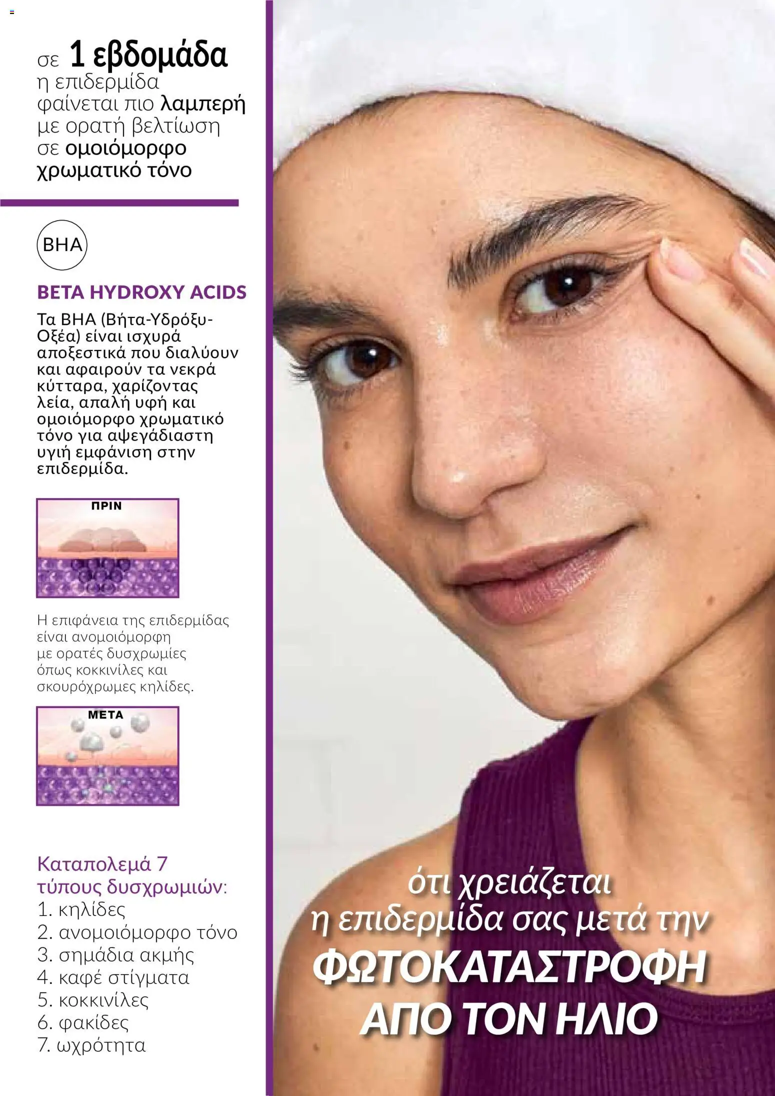 AVON φυλλαδιο – σε ισχύ από 24/08/2026 | Σελίδα: 2