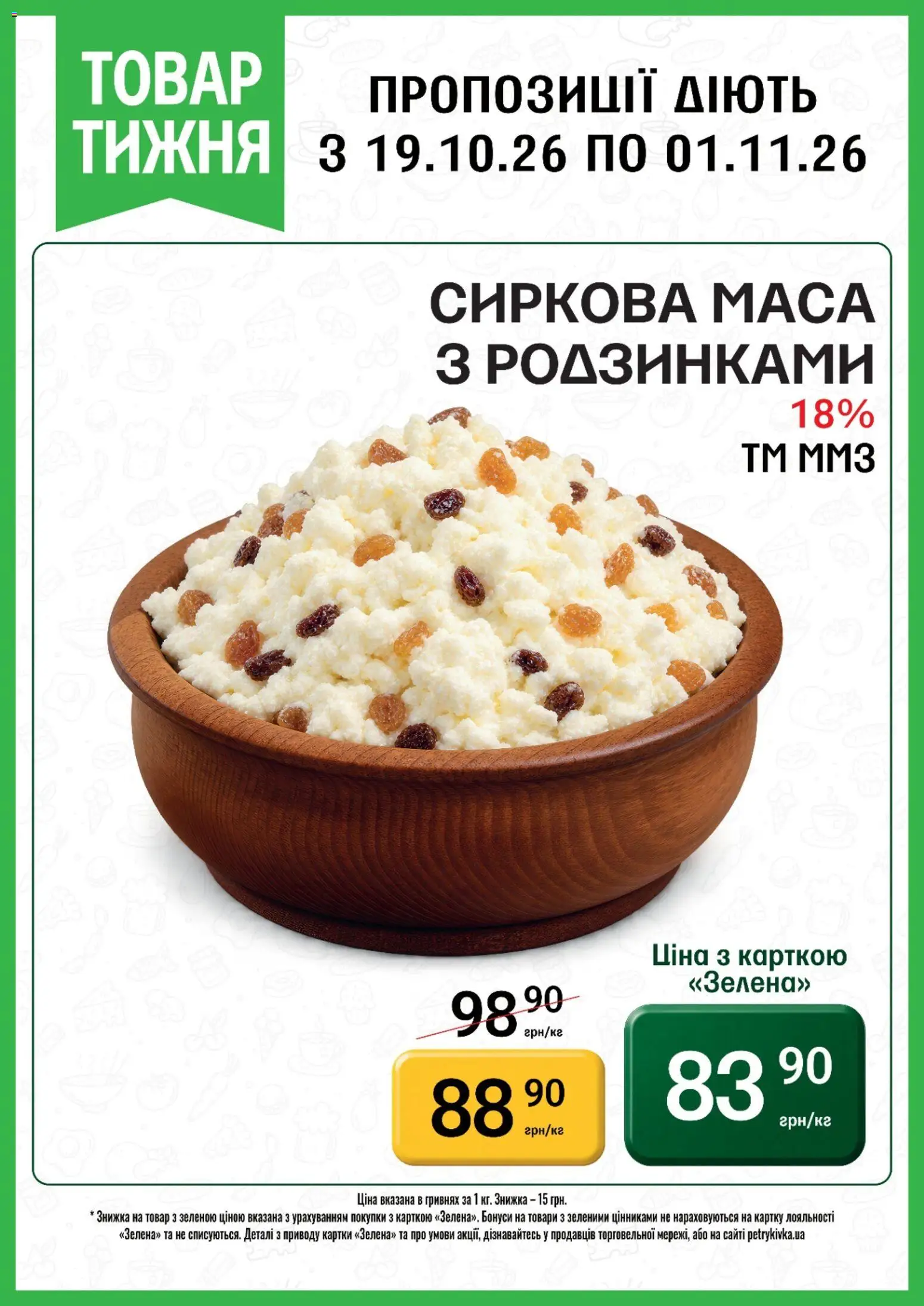 Петриківка Kаталог - дійснийкції з 19.10.2026 | Сторінка: 3