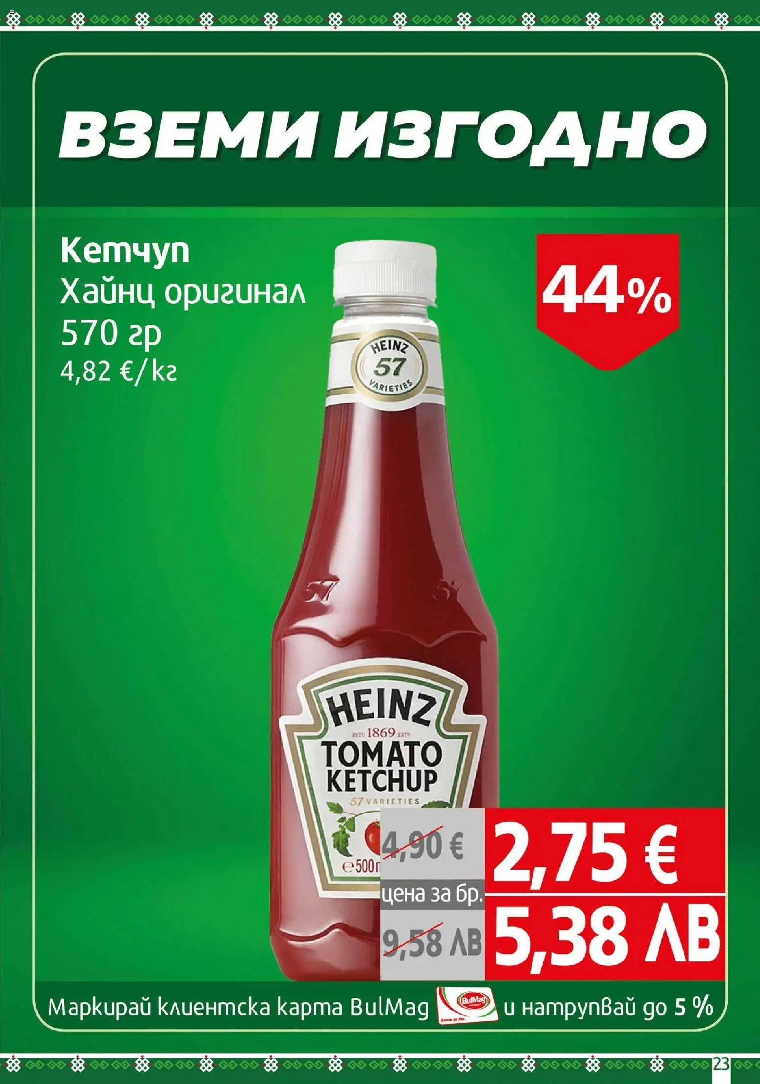 {H1} | Страница: 23 | Продукти: Кетчуп