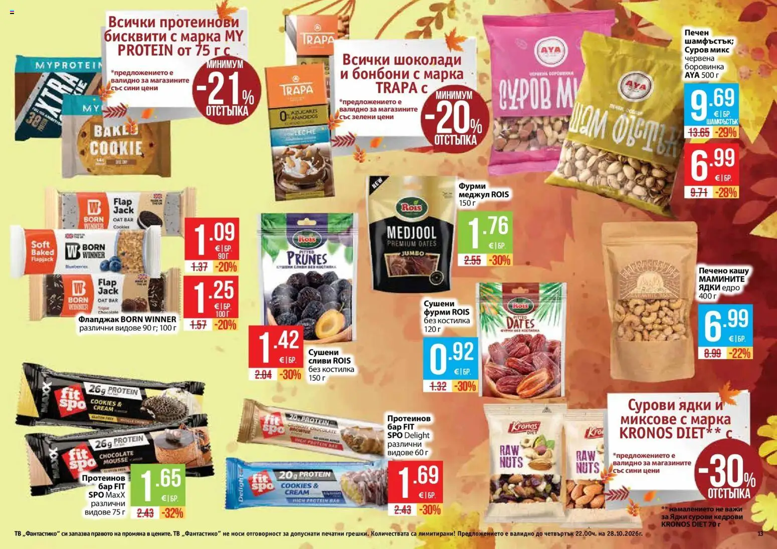 Нова Фантастико брошура София от 01.10.2026 | Страница: 13 | Продукти: Ядки, Тв, Сливи, Кашу