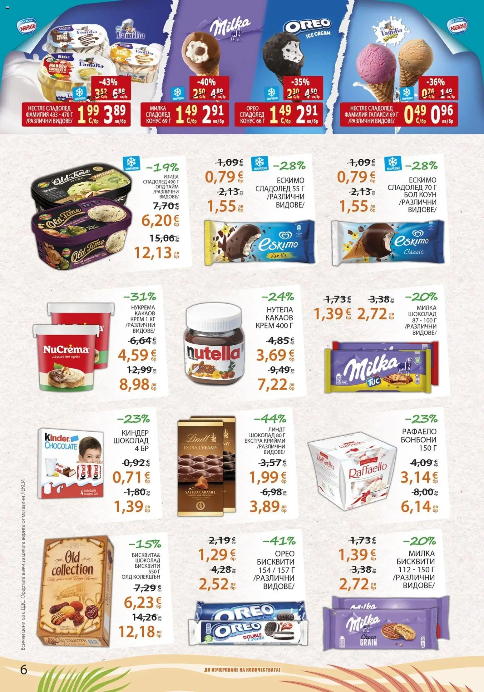 {H1} | Страница: 6 | Продукти: Шоколад, Бонбони, Сладолед, Какаов крем