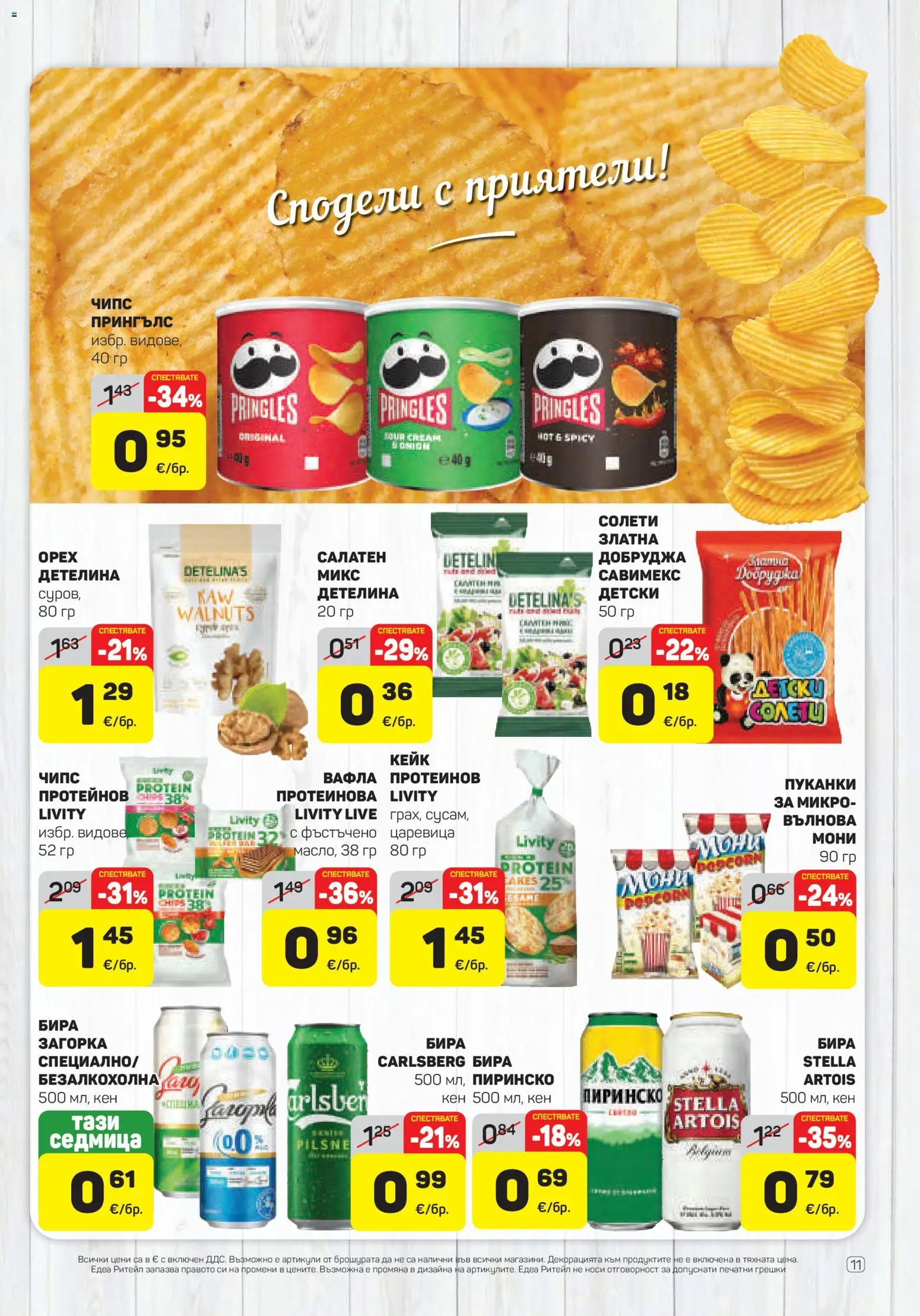 {H1} | Страница: 11 | Продукти: Чипс, Бира, Пуканки, Царевица