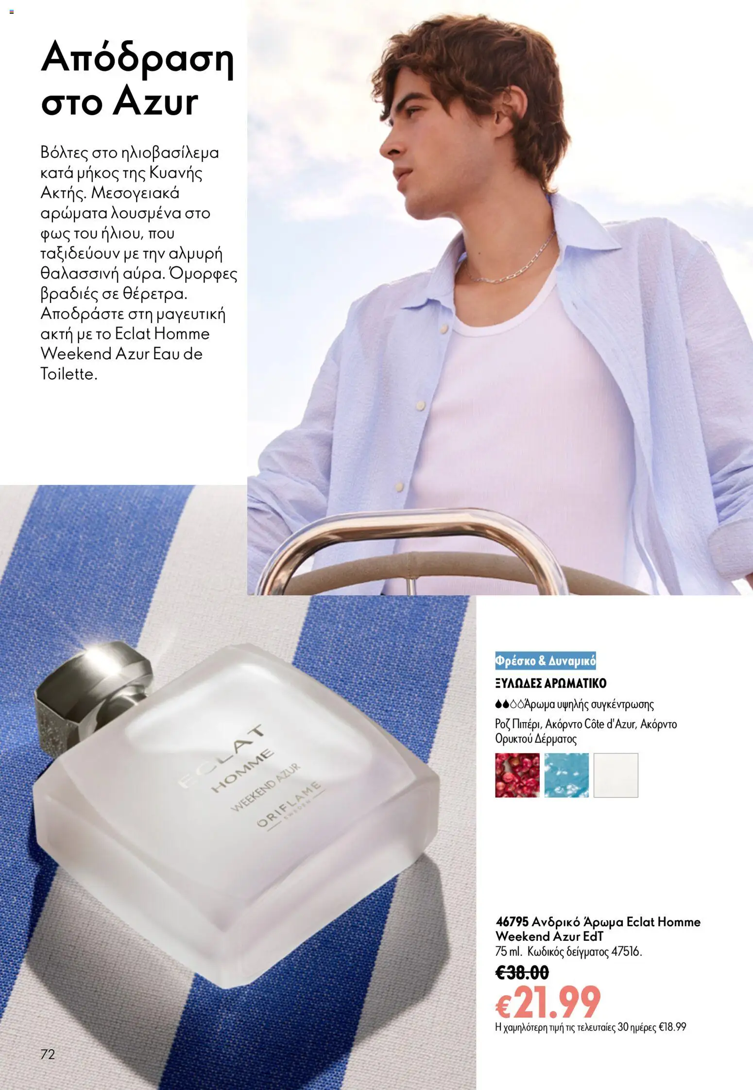 Oriflame φυλλαδιο 10 – σε ισχύ από 15/07/2026 | Σελίδα: 72