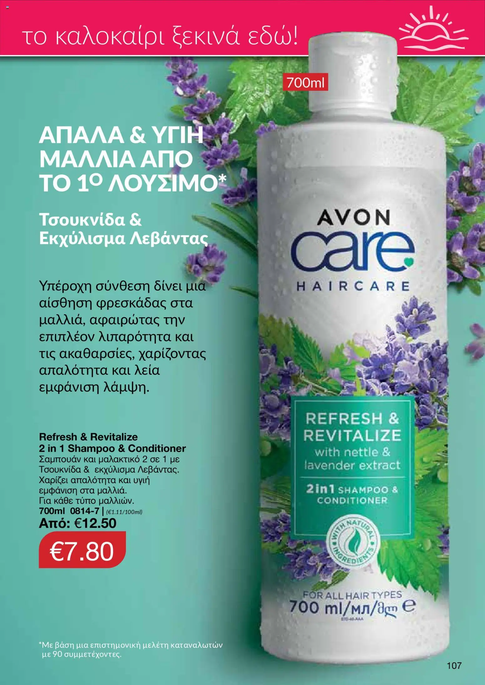 AVON φυλλαδιο – σε ισχύ από 08.06.2026 | Σελίδα: 107