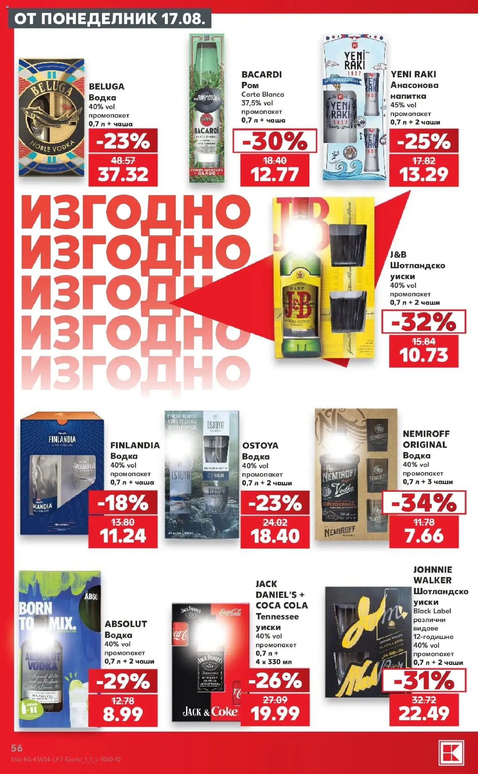 Нова Кауфланд брошура Сливен - Топ оферти с Kaufland с валидност до 23.08.2026 от 17.08.2026 | Страница: 56 | Продукти: Чаша, Водка, Уиски, Напитка