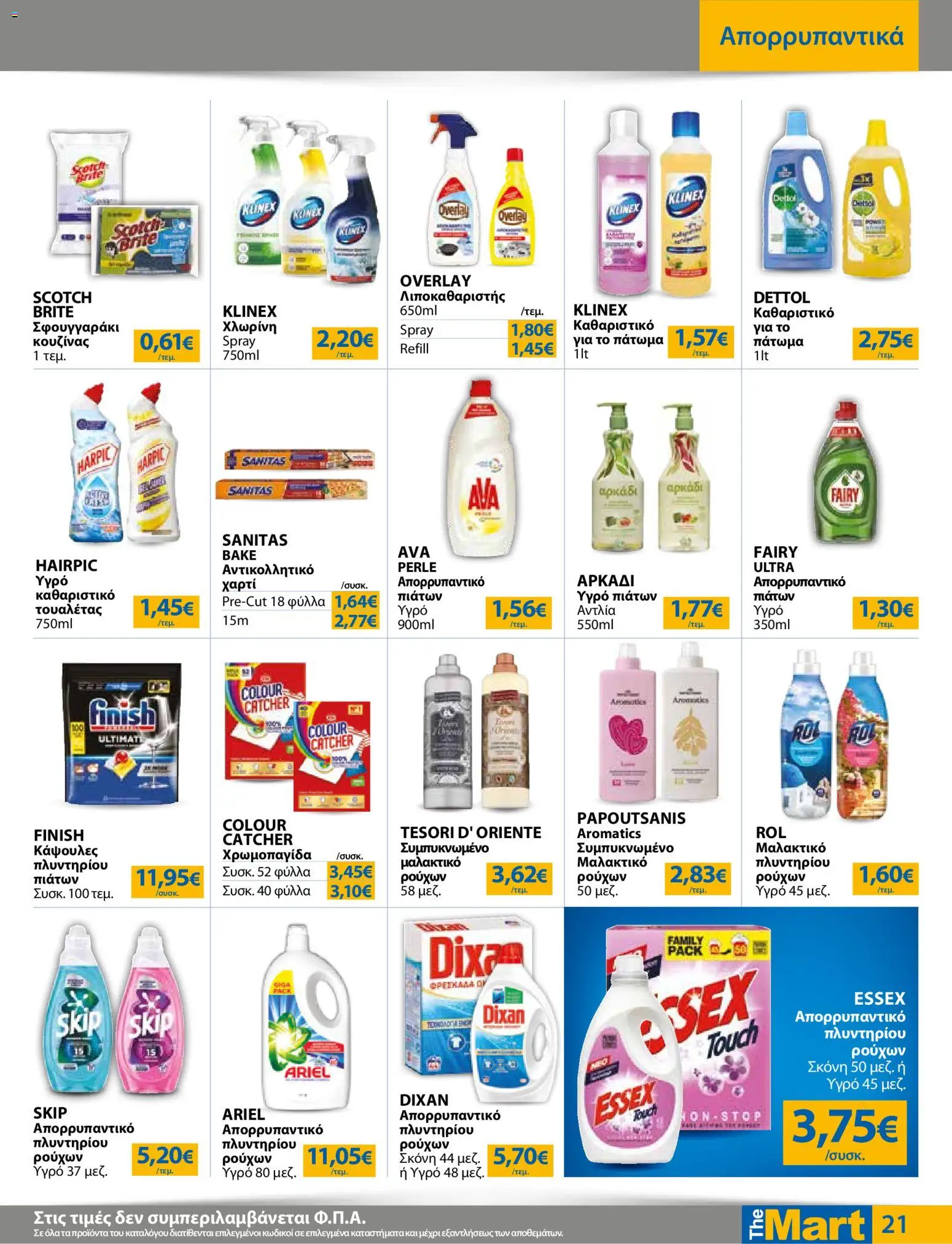 The Mart Φυλλάδιο - σε ισχύ από 26/08/2026 | Σελίδα: 21