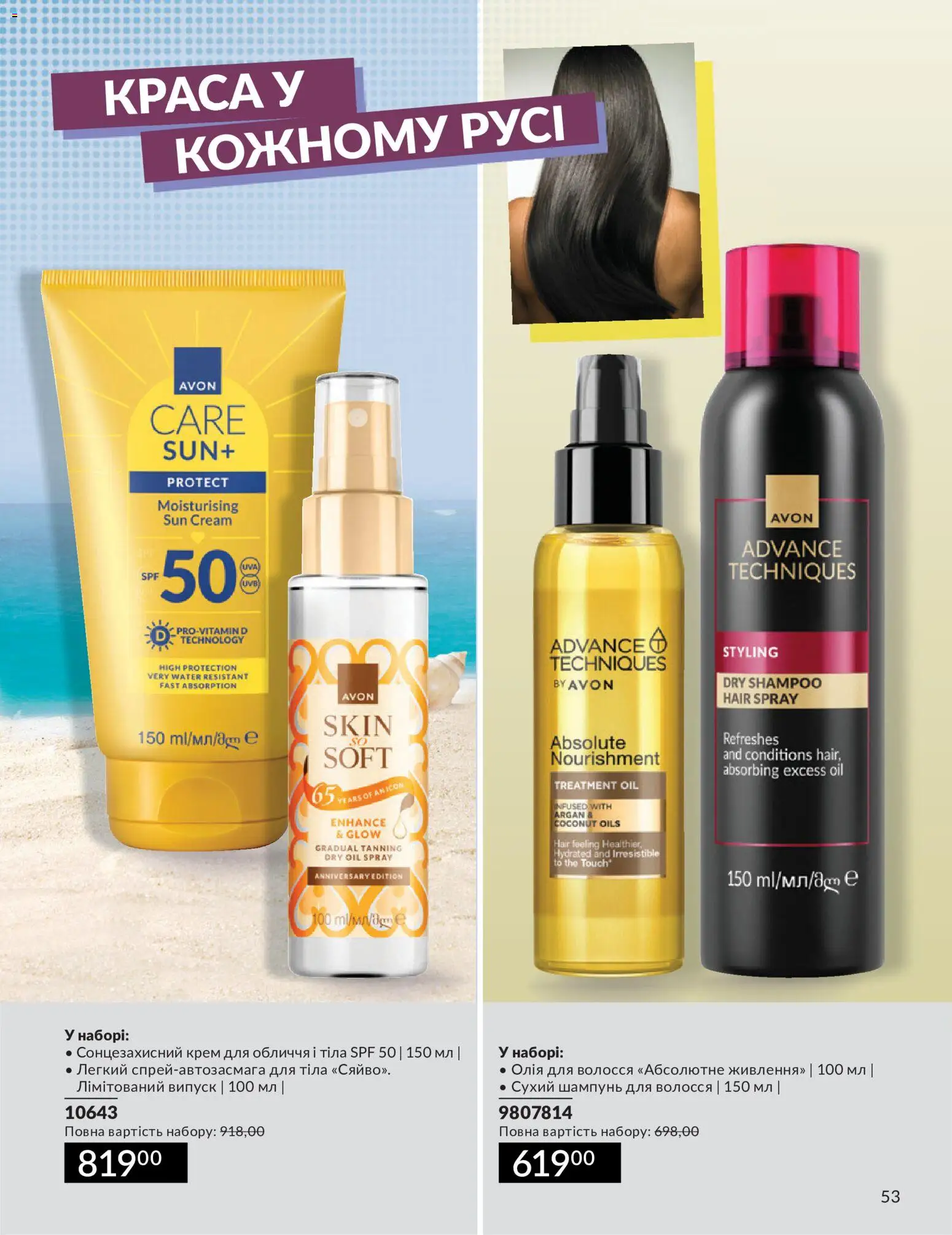 AVON Kаталог - дійснийкції з 30.06.2026 | Сторінка: 49 | Товари: Олія, Крем, Сонцезахисний крем, Сухий шампунь