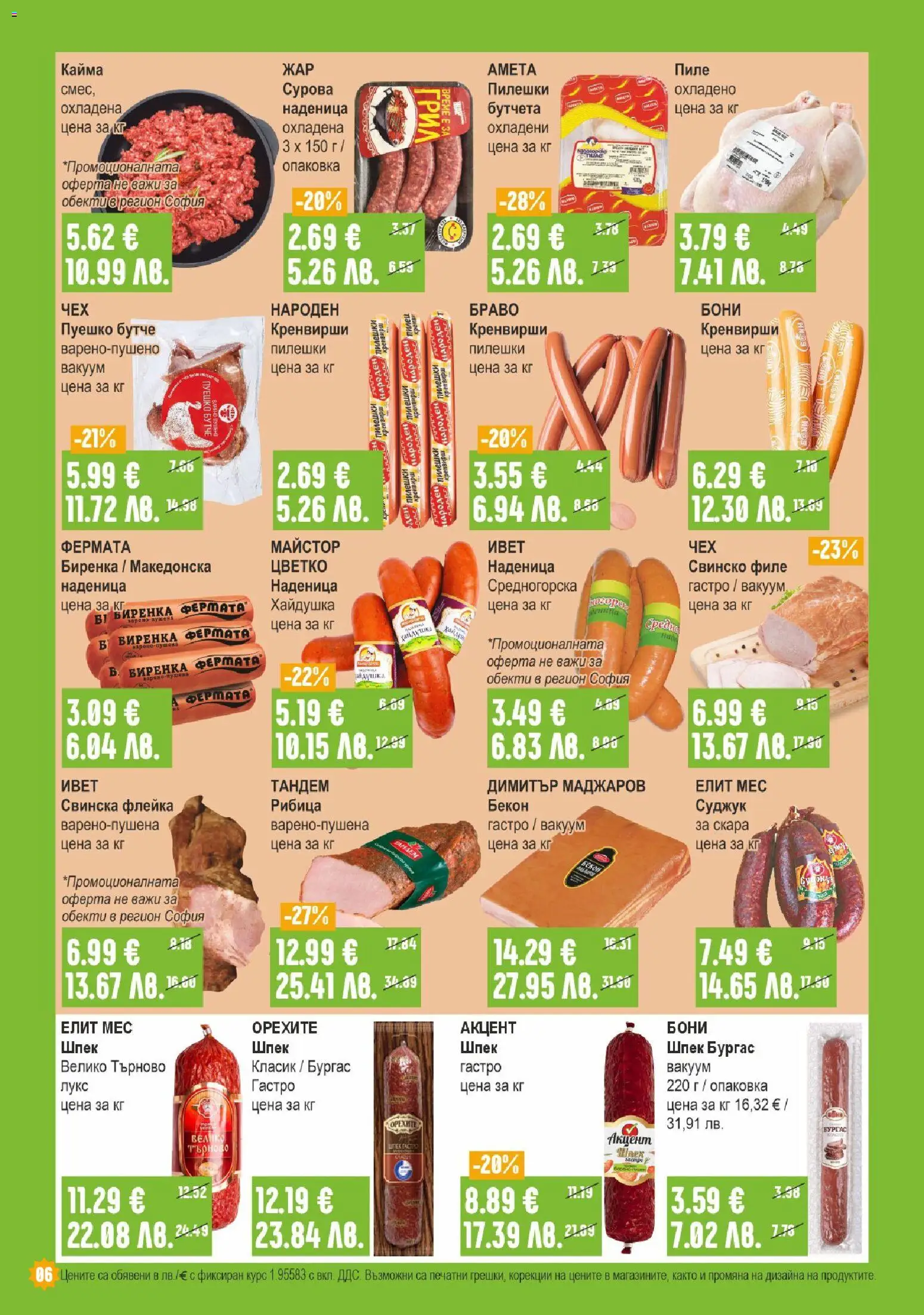 {H1} | Страница: 6 | Продукти: Пиле, Свинско, Филе, Кренвирши