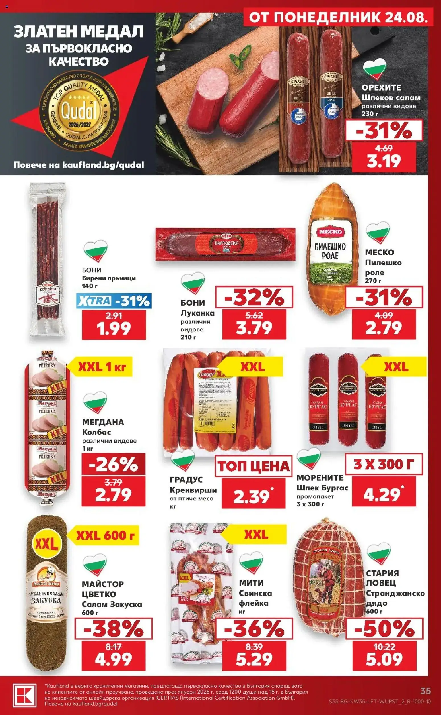 Нова Кауфланд брошура София - Топ оферти с Kaufland с валидност до 30.08.2026 от 24.08.2026 | Страница: 35 | Продукти: Салам, Верига, Колбас, Кренвирши