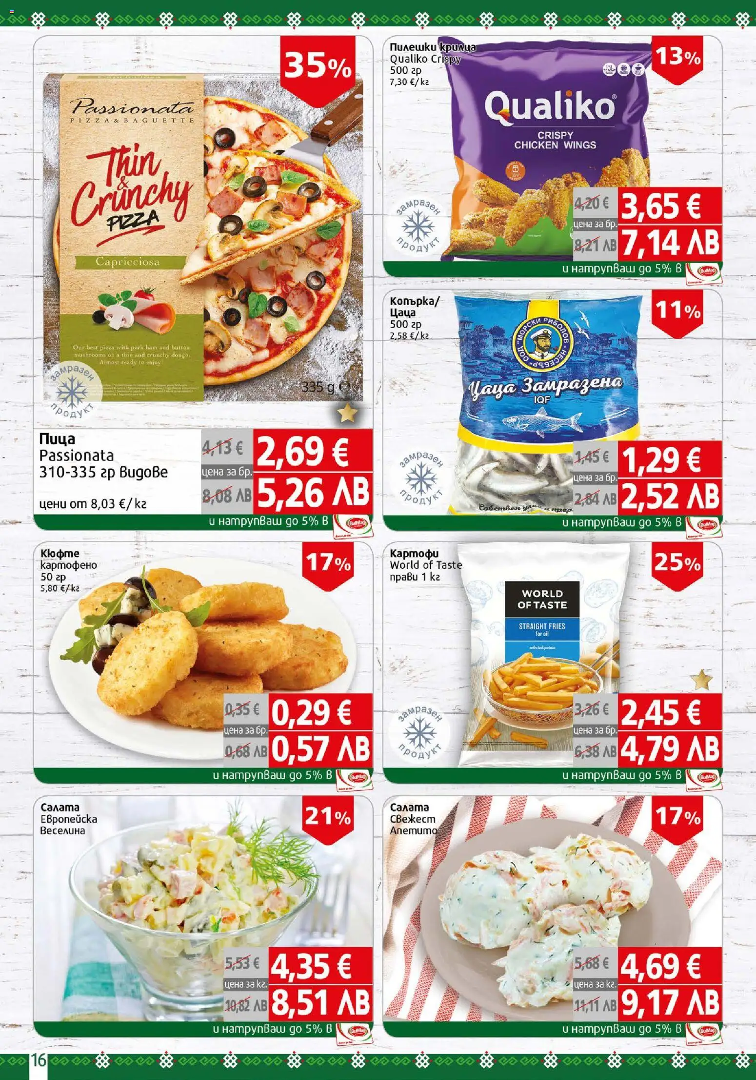 {H1} | Страница: 16 | Продукти: Пица, Салата, Картофи, Цаца