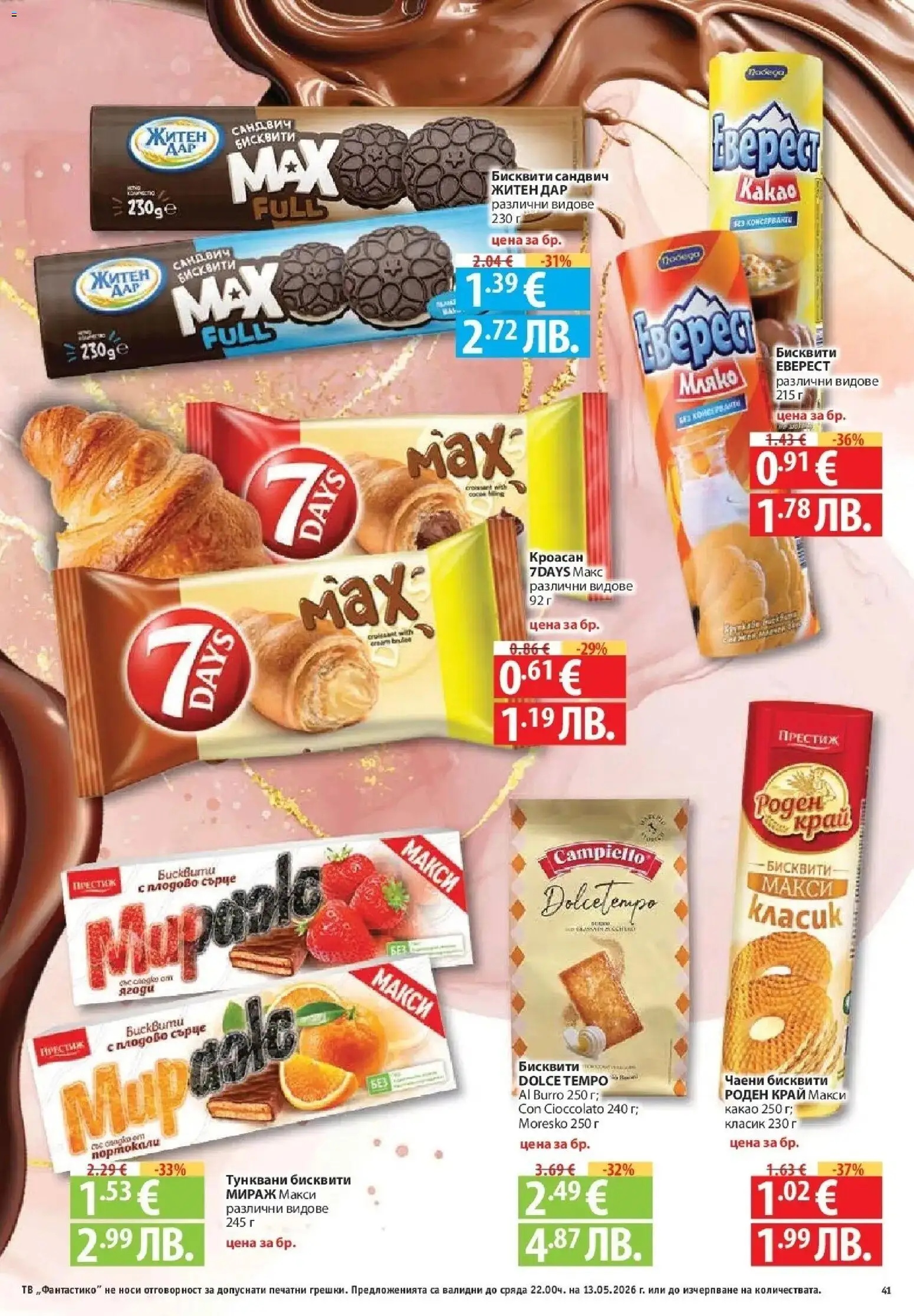 {H1} | Страница: 41 | Продукти: Мляко, Тв, Кроасан, Бисквити