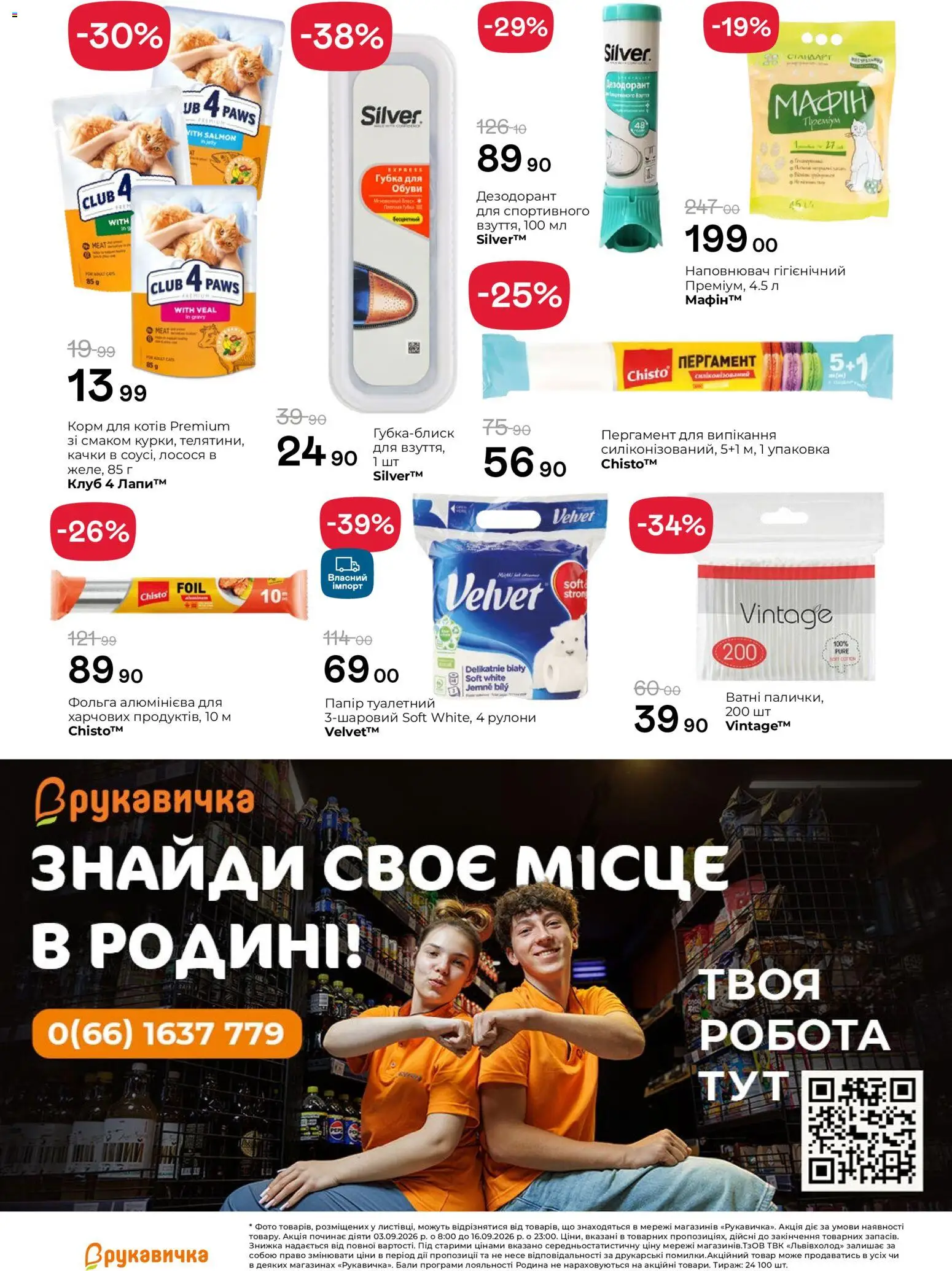 Рукавичка Kаталог - дійснийкції з 03.09.2026 | Сторінка: 25 | Товари: Губка, Пергамент для випікання, Фольга, Корм