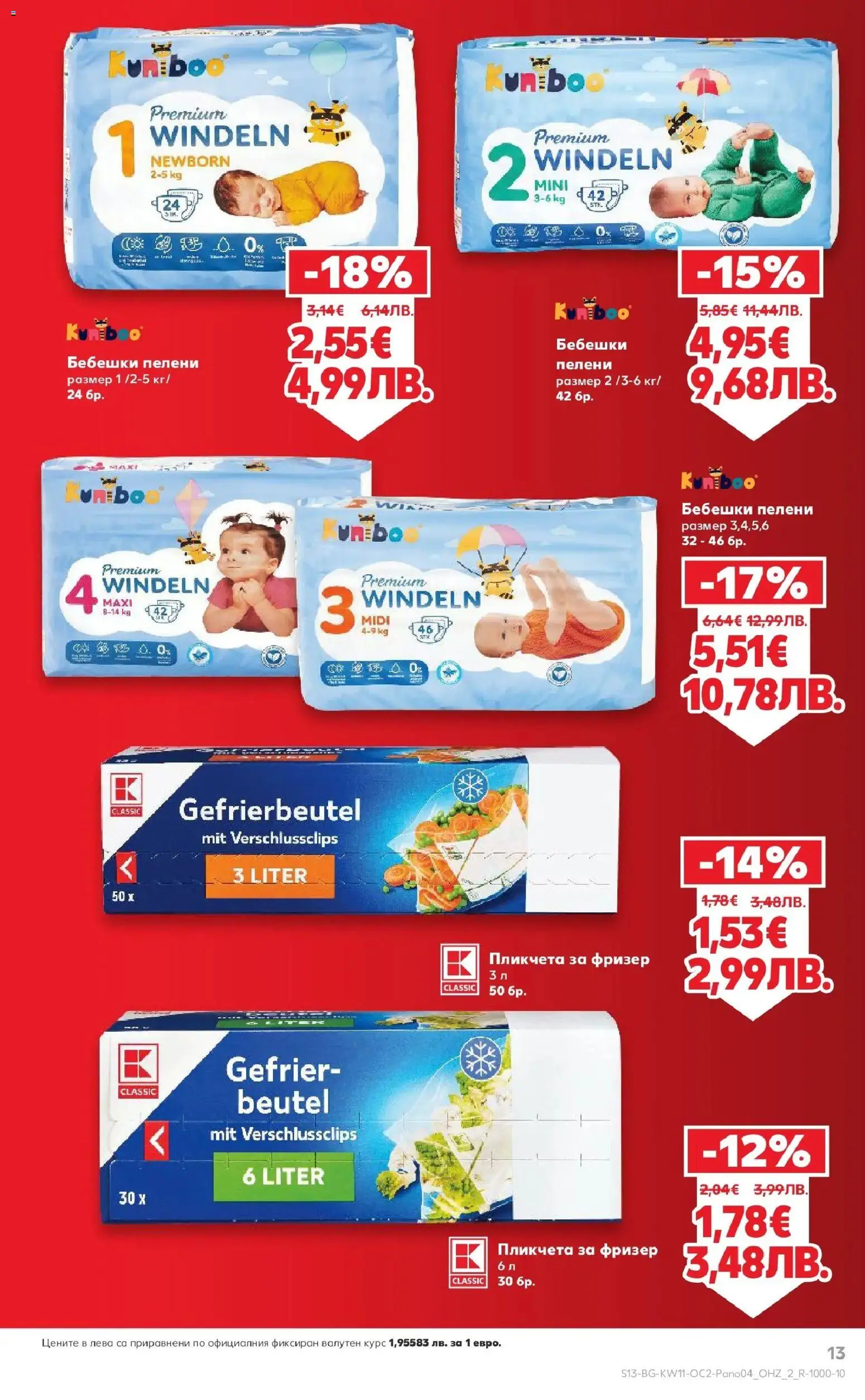 {H1} | Страница: 13 | Продукти: Пелени, Фризер