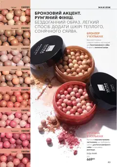 AVON акції дійснийкції з 01.11.2026 | Сторінка: 83 | Товари: Рум'яна