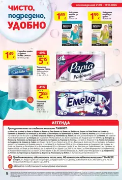 Преглед на T Market брошура - Чист дом и супер предложения - Офертите са валидни от 21.09.2026 | Страница: 8 | Продукти: Торба, Тоалетна хартия, Хартия, Тоалетна