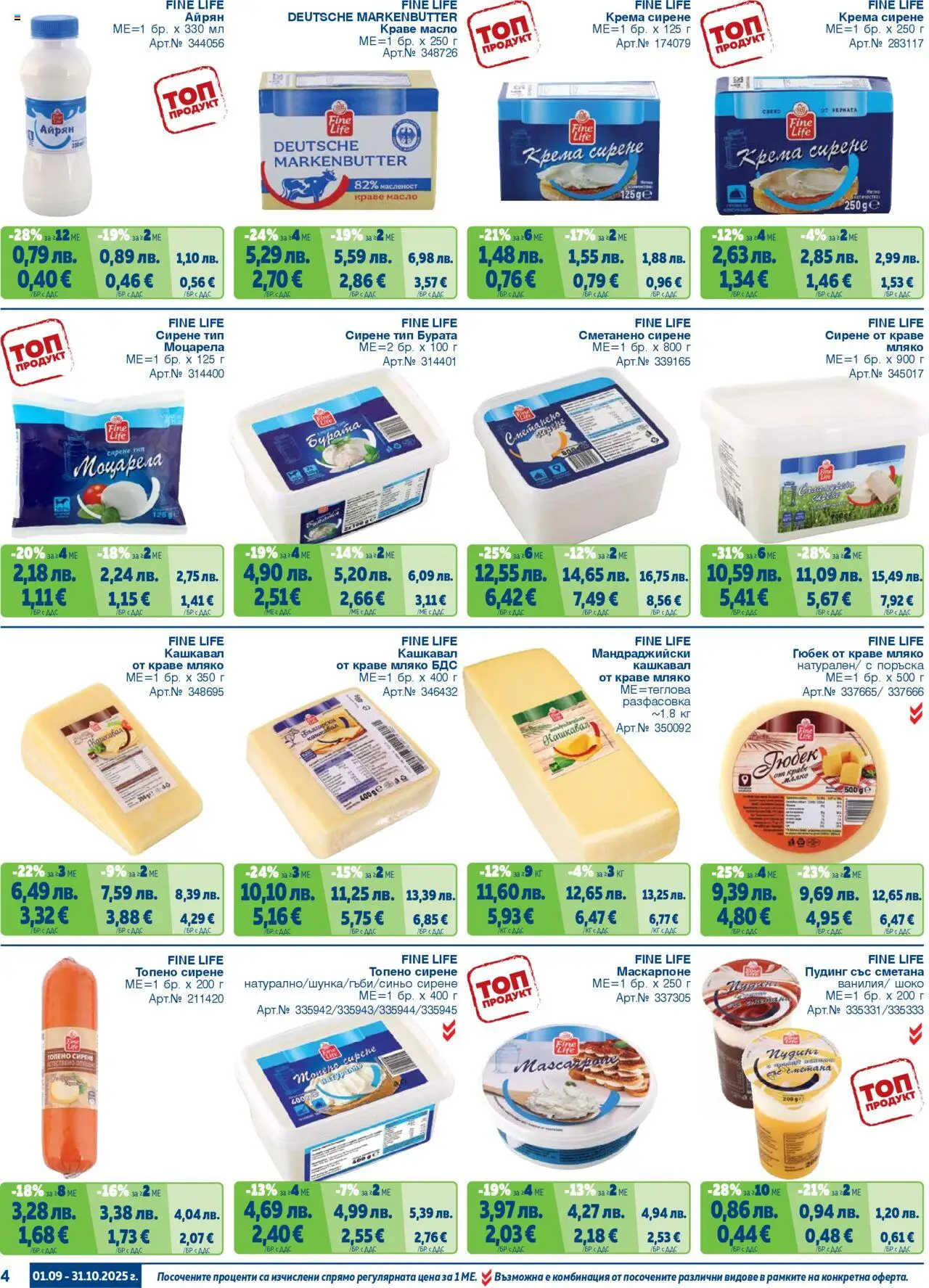 {H1} | Страница: 4 | Продукти: Сметана, Мляко, Сирене, Айрян