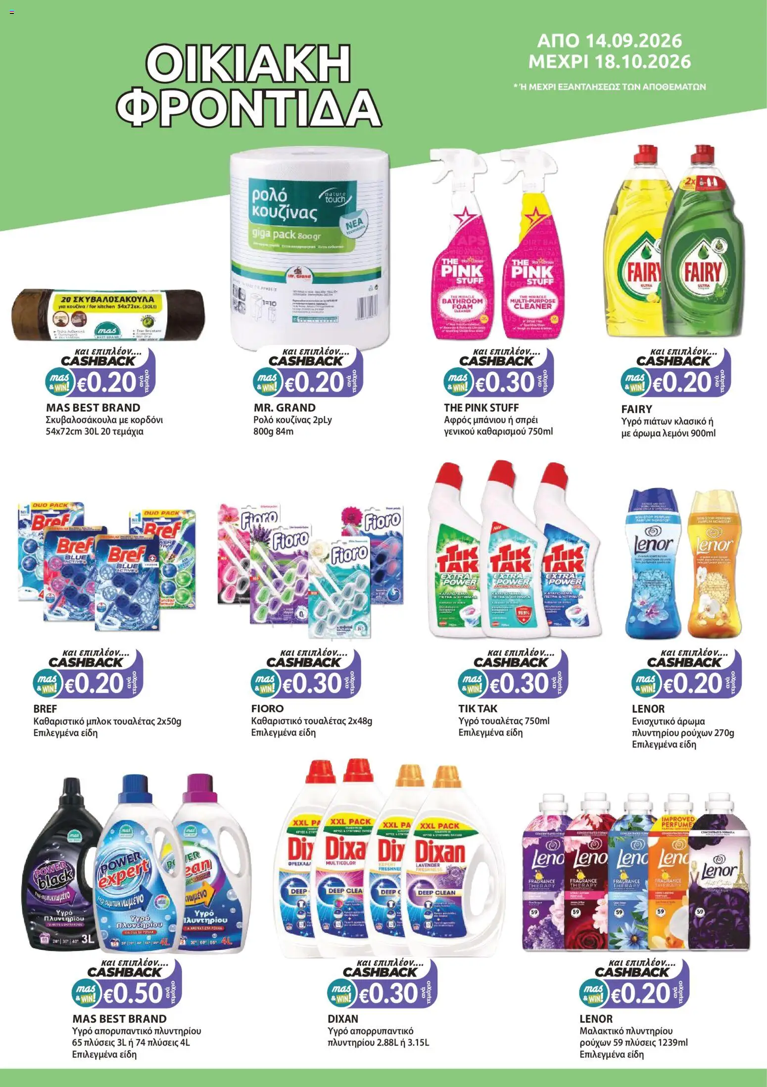Mas Supermarkets φυλλαδιο MAS & WIN – σε ισχύ από 14/09/2026 | Σελίδα: 14